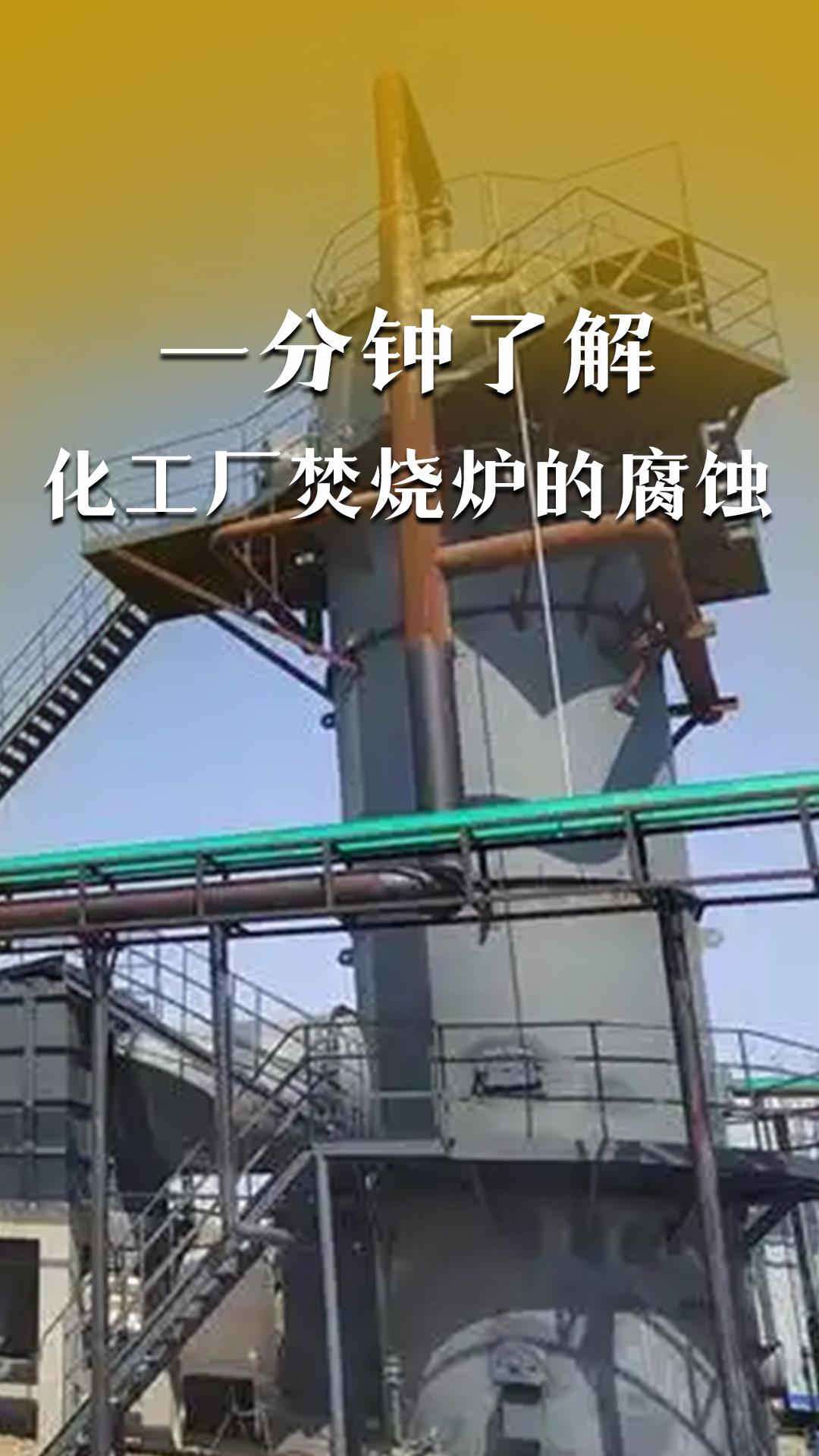 一分钟了解化工厂焚烧炉的腐蚀