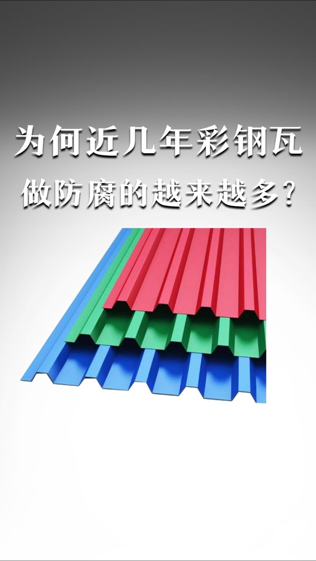 为何近几年彩钢瓦做防腐的越来越多？