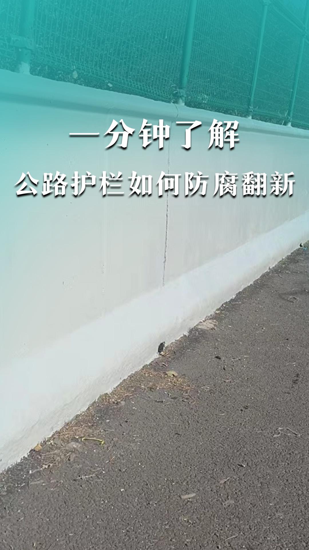 一分钟了解公路护栏如何防腐翻新