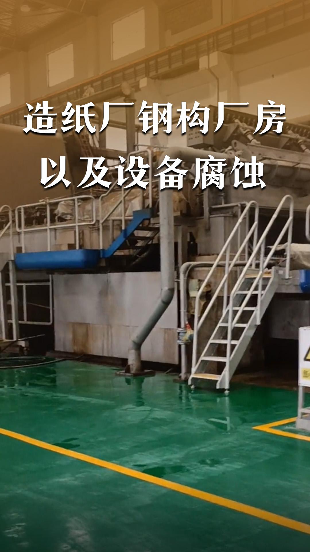 造纸厂钢结构厂房以及设备腐蚀