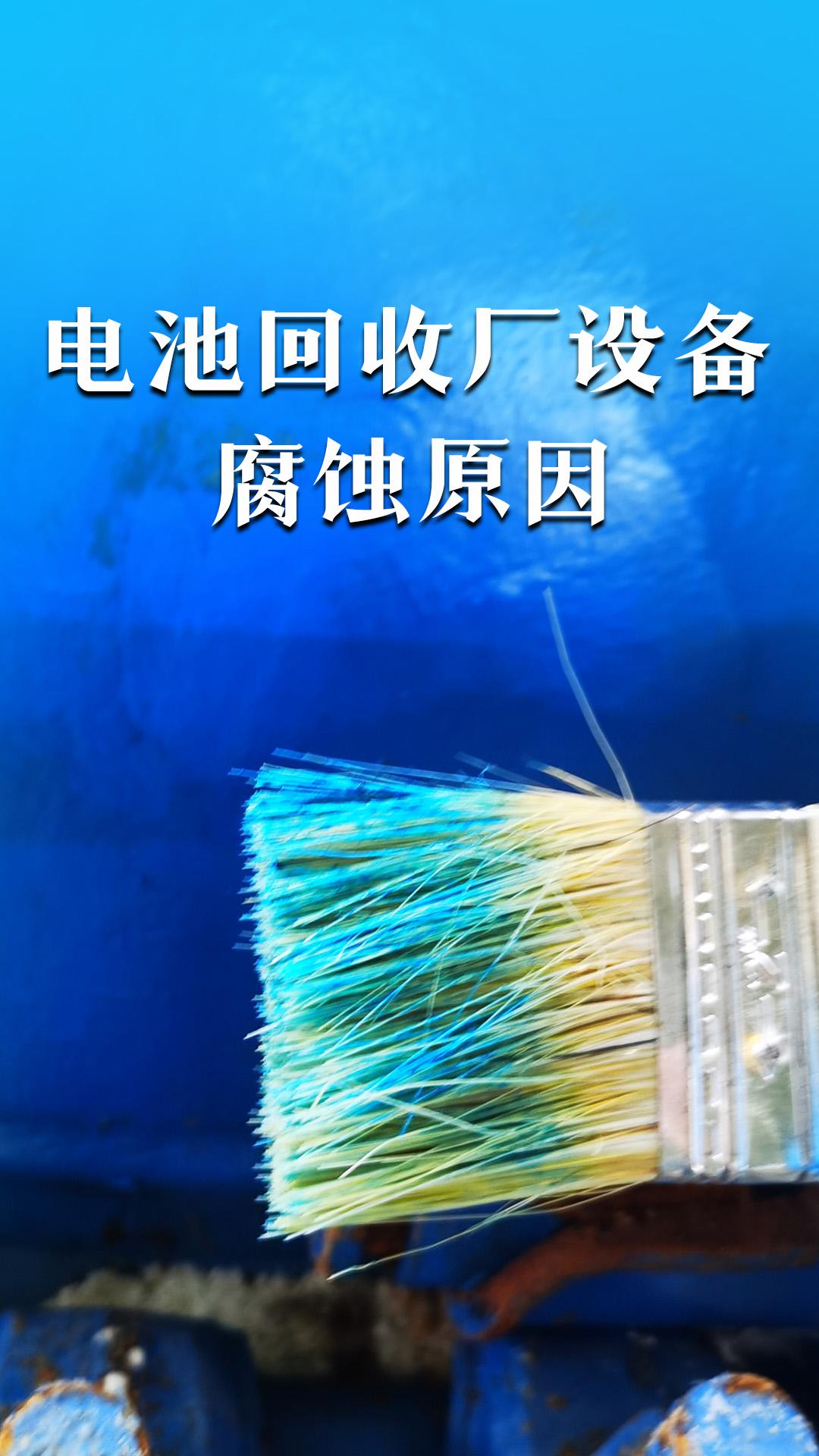 电池回收厂设备的腐蚀原因