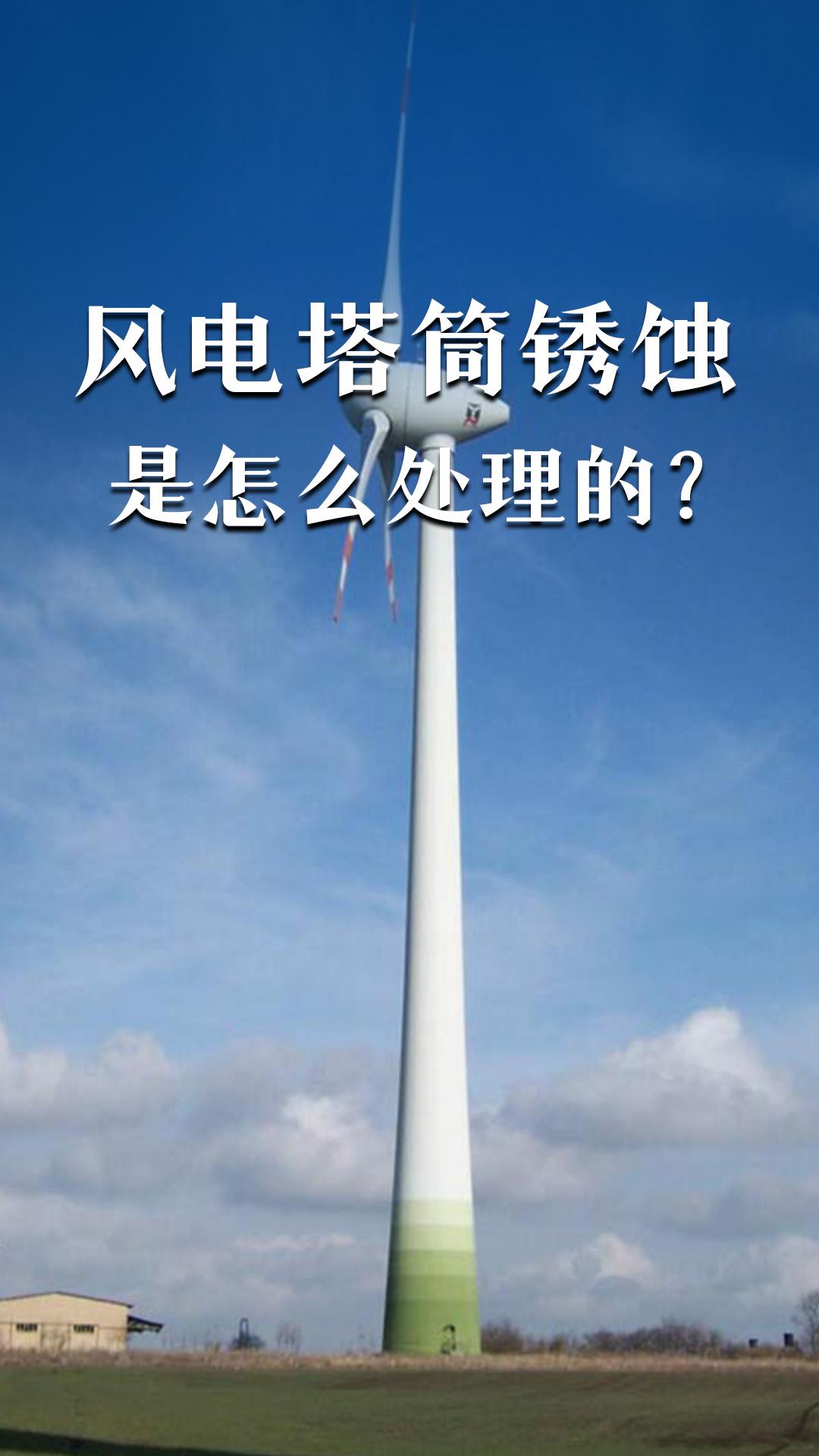 风电塔筒锈蚀是怎么处理的？