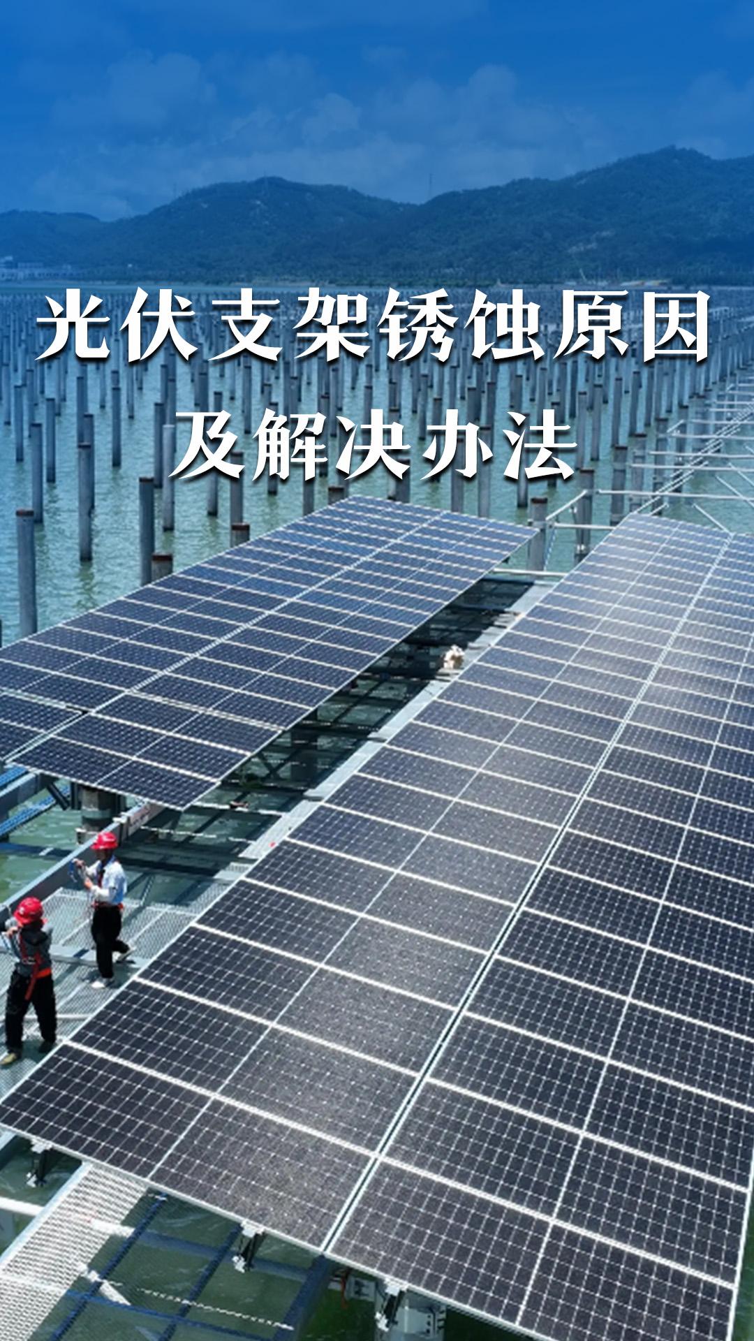 光伏支架锈蚀原因及解决办法