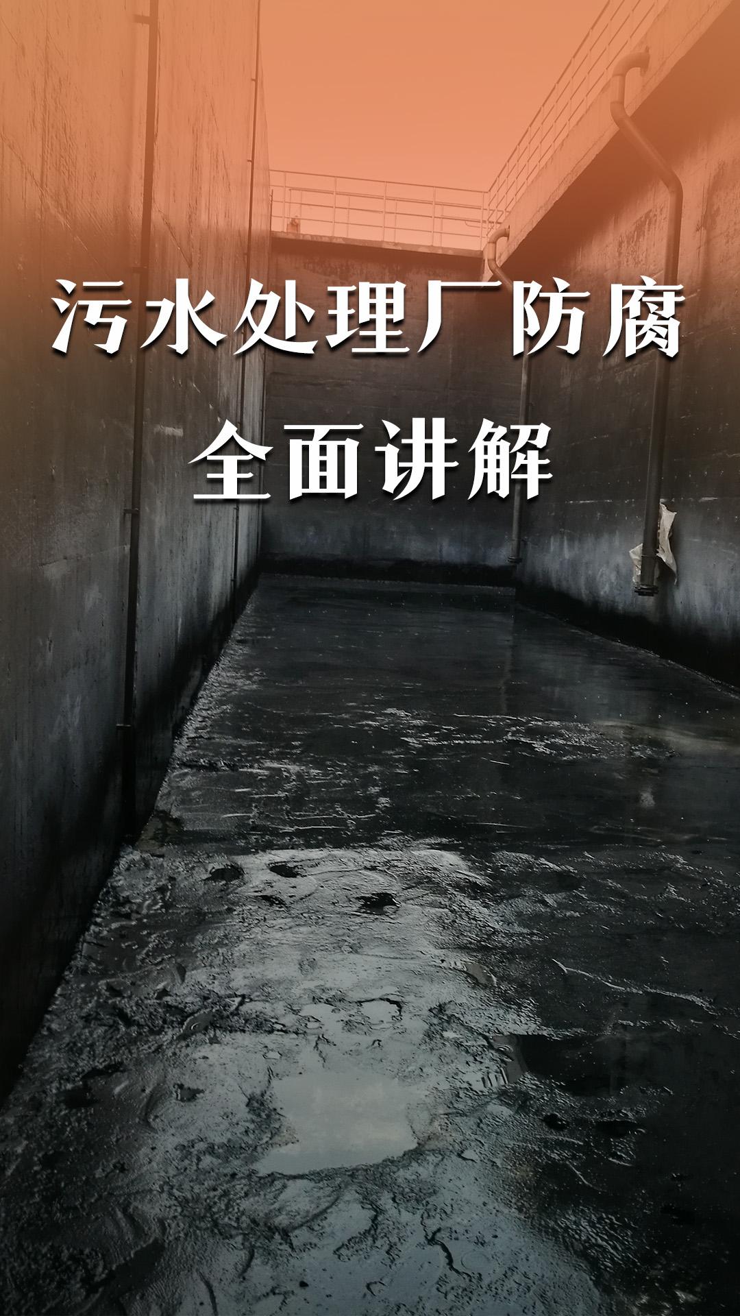 污水处理厂防腐全面讲解