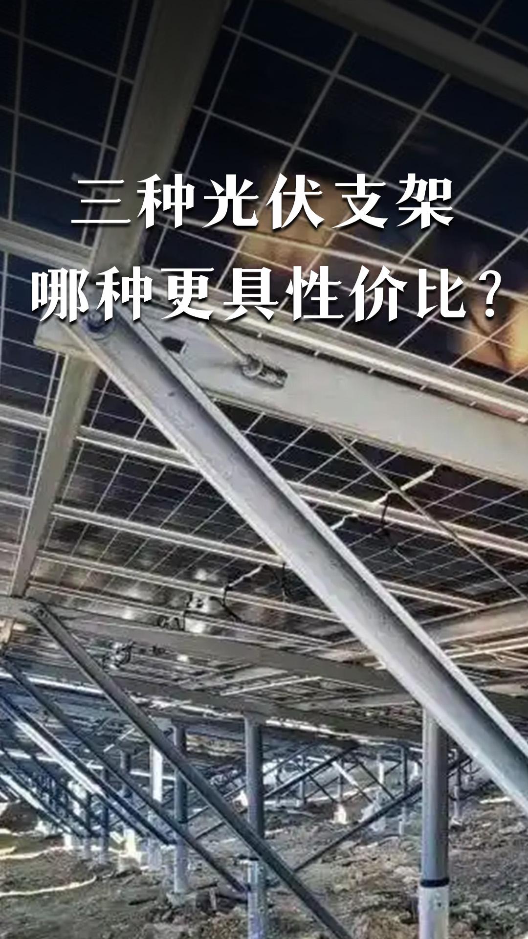 三种光伏支架哪种更具性价比？