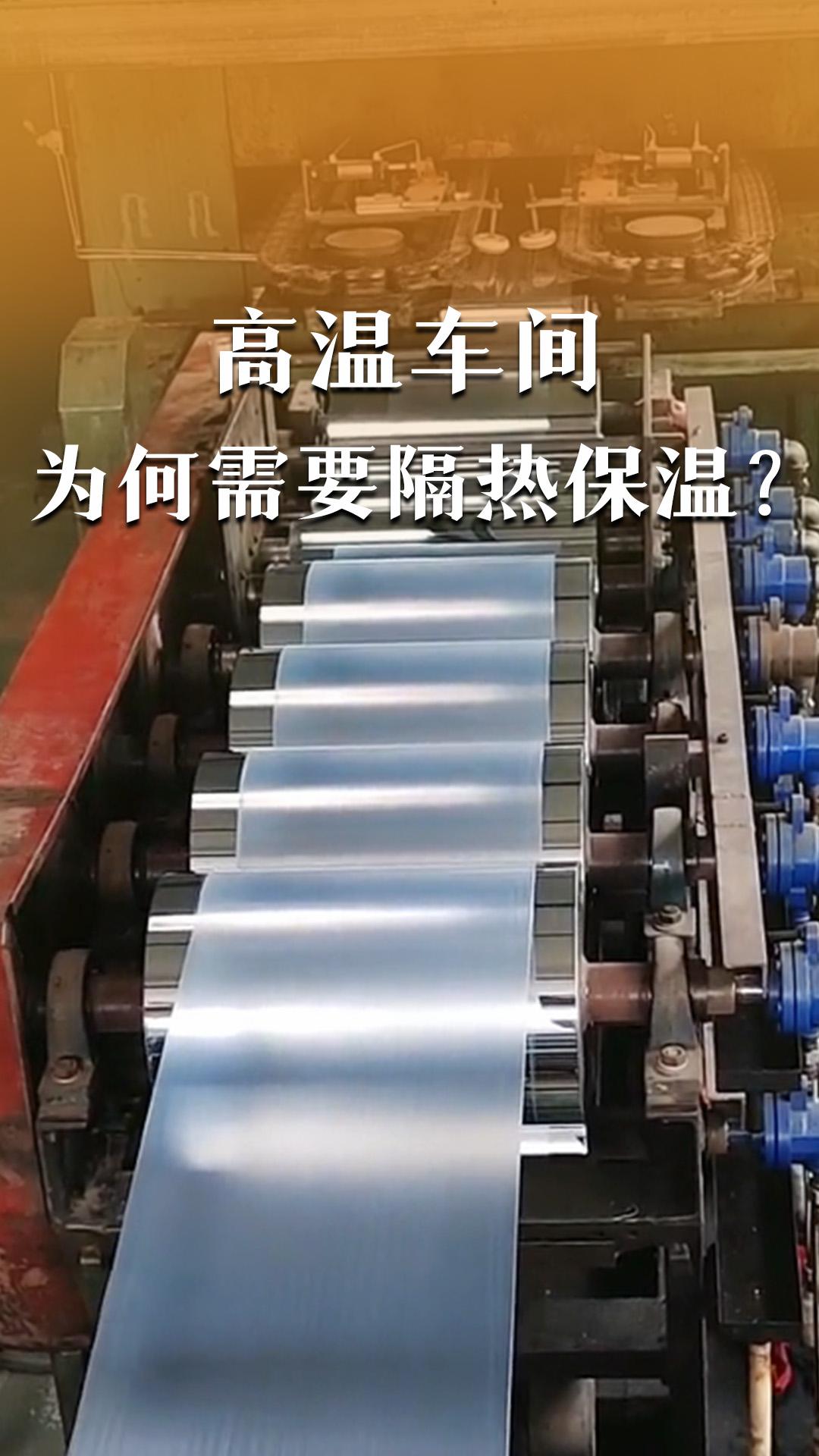 高温车间为何需要隔热保温？