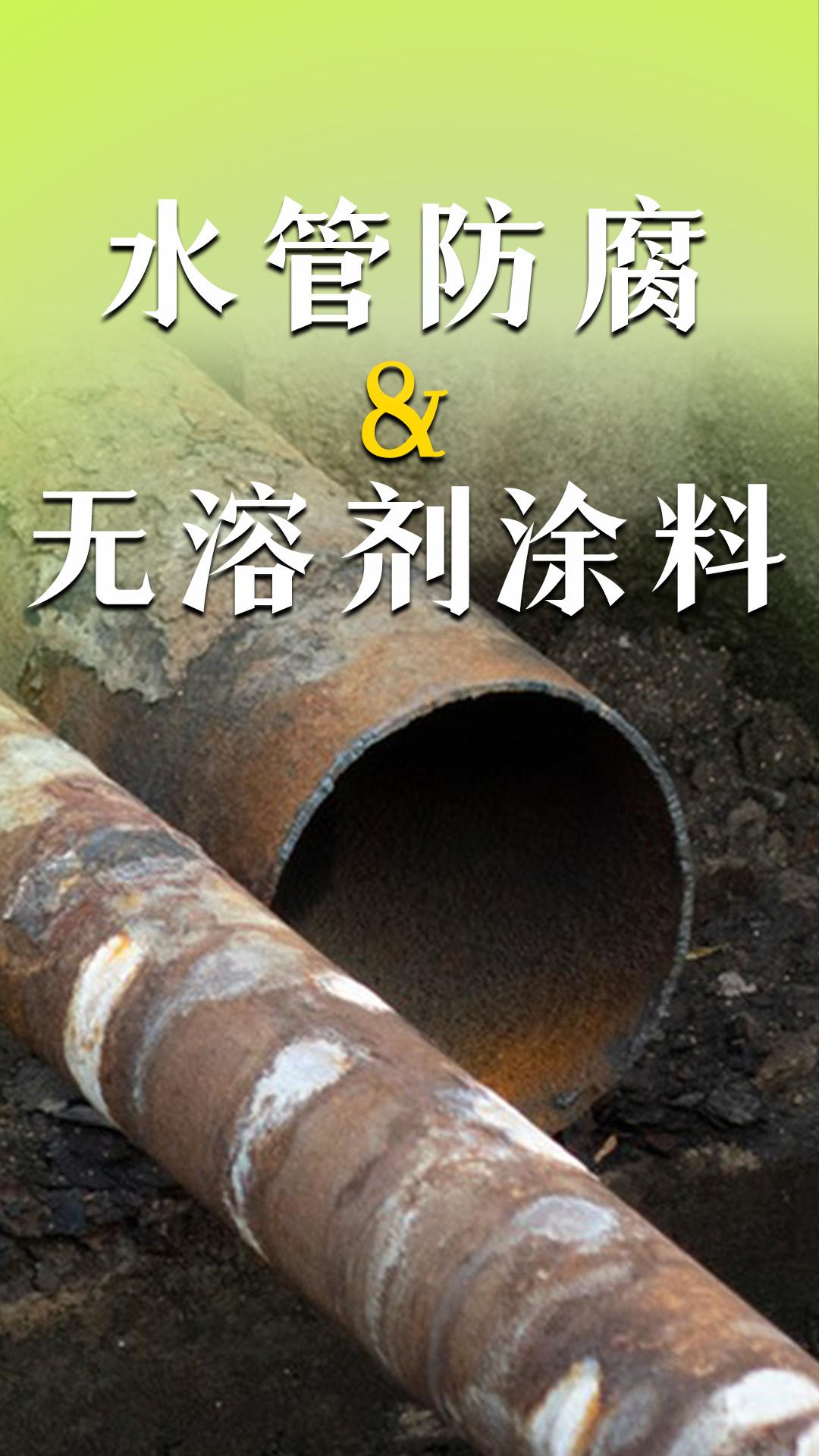 水管防腐&无溶剂涂料