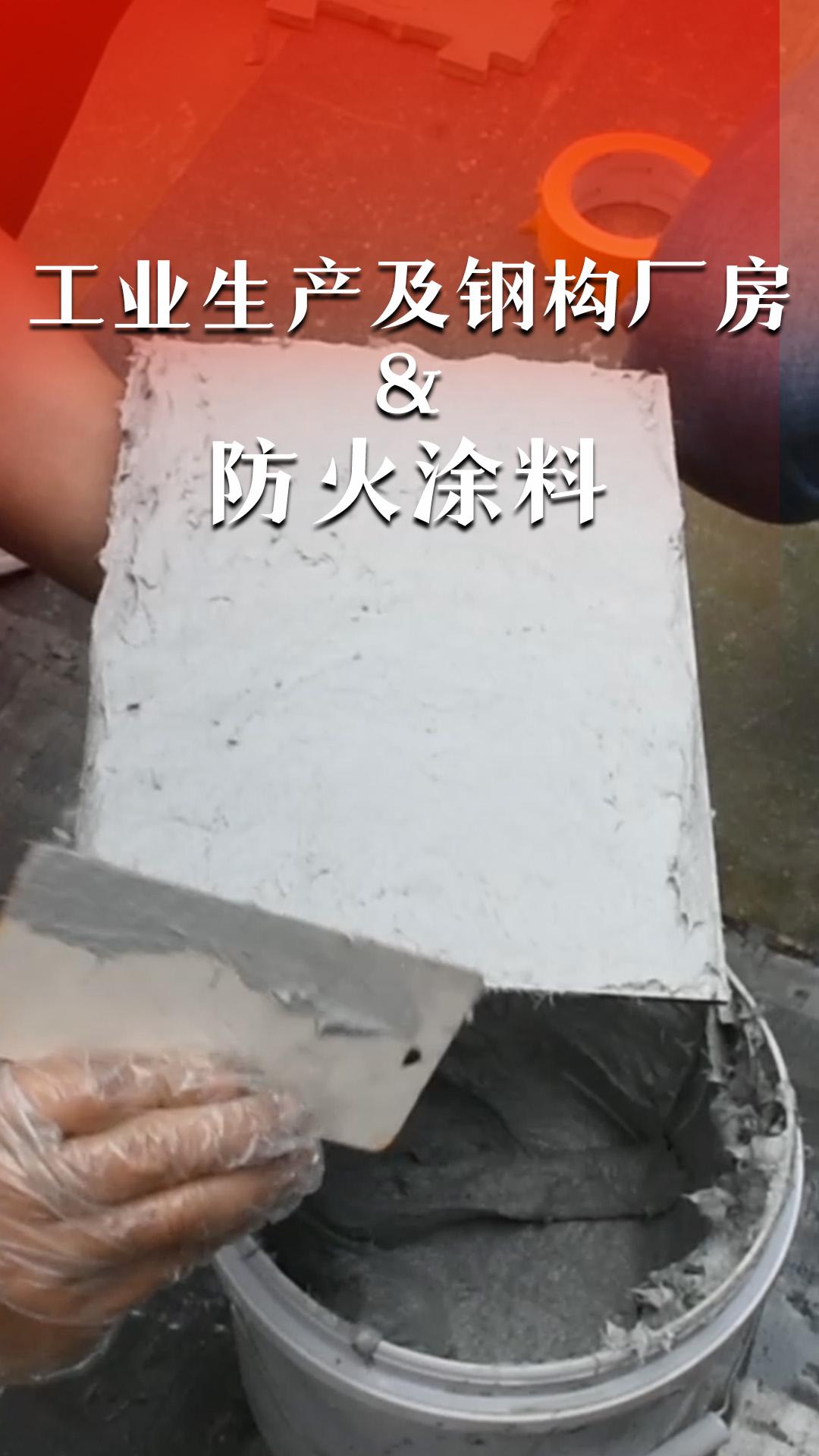 工业生产及钢构厂房&防火涂料