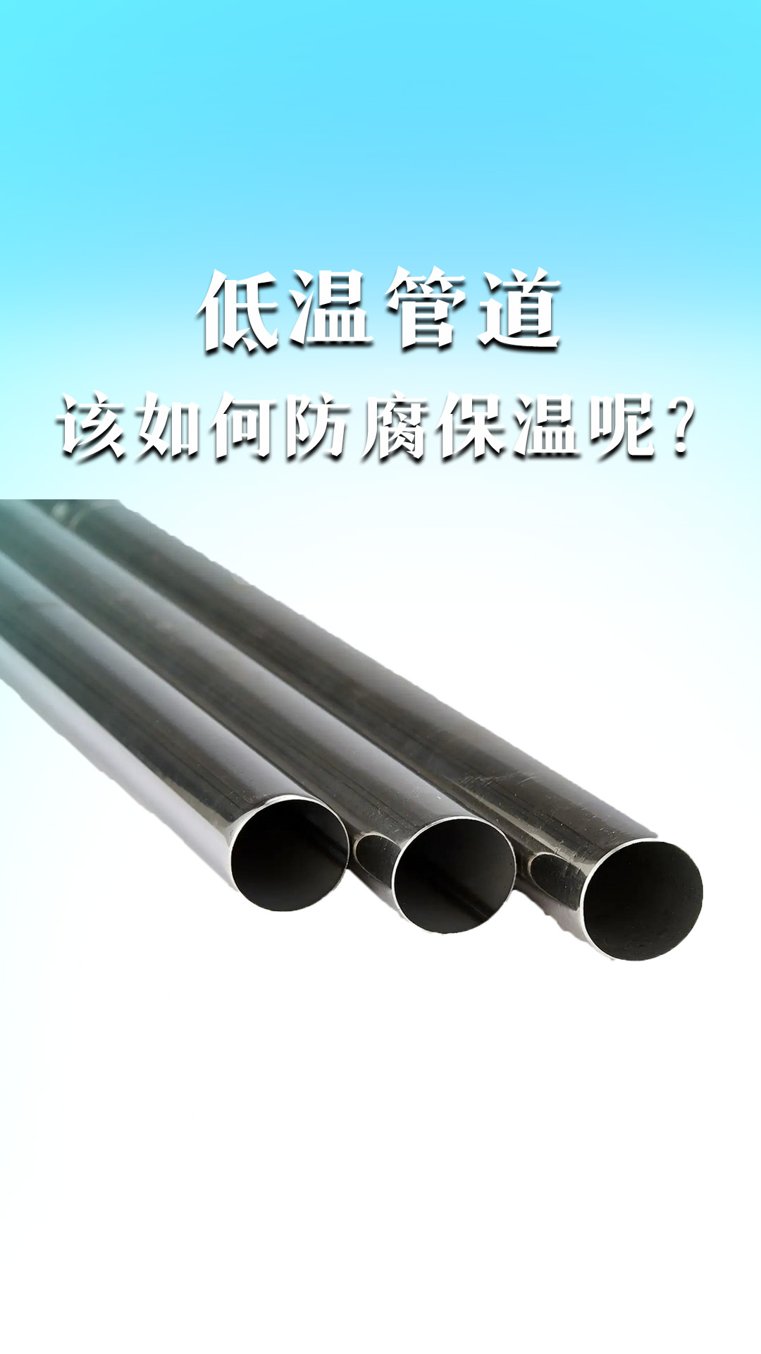 低温管道该如何防腐保温呢？