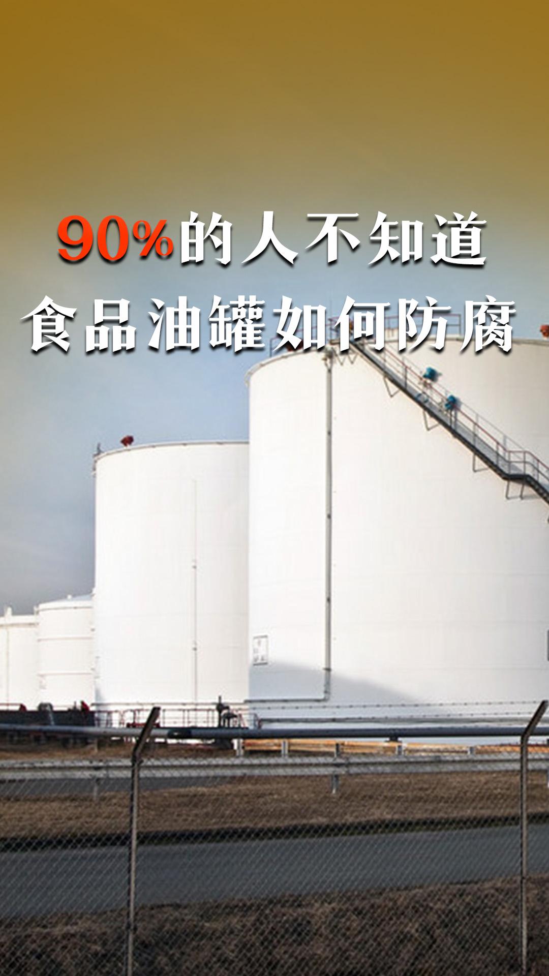 食品油罐到底应该如何防腐维护？