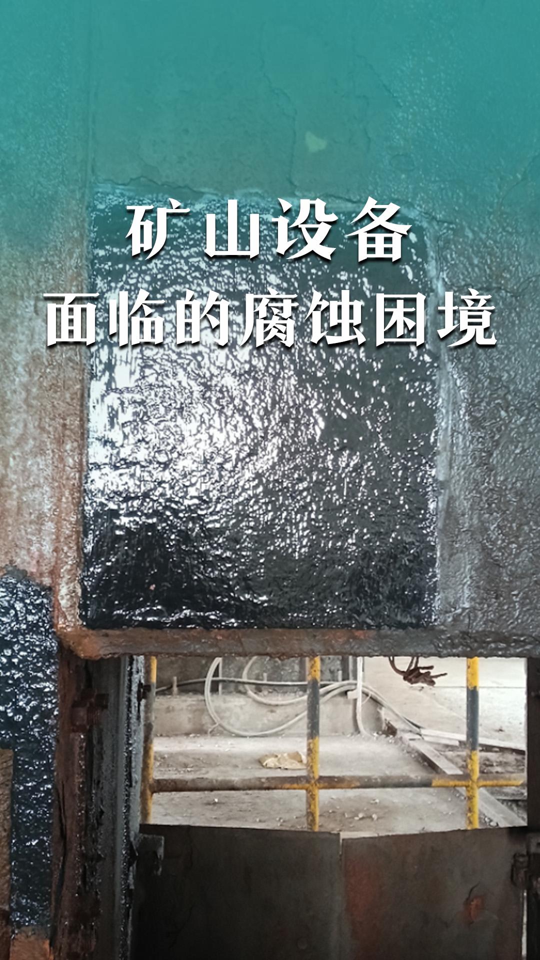矿山设备面临的腐蚀困境