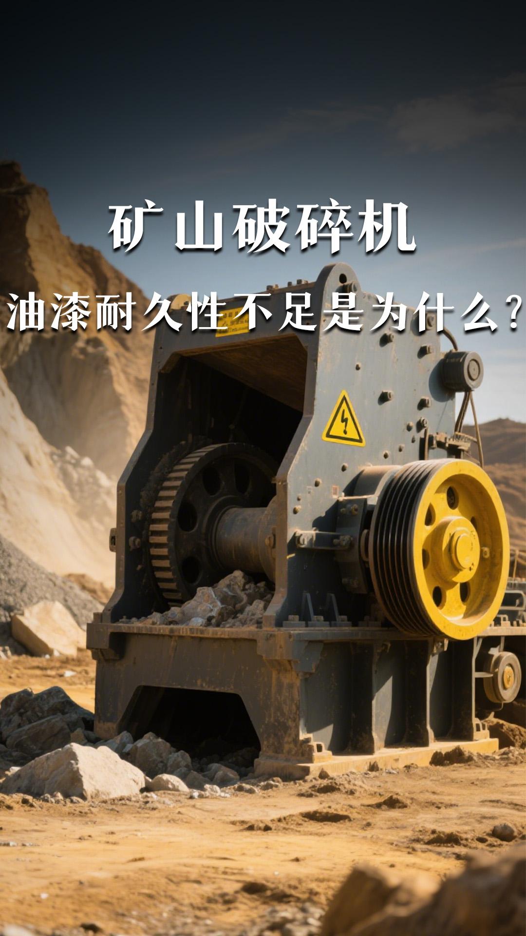 出口的矿山破碎机油漆耐久性不足的原因是什么？