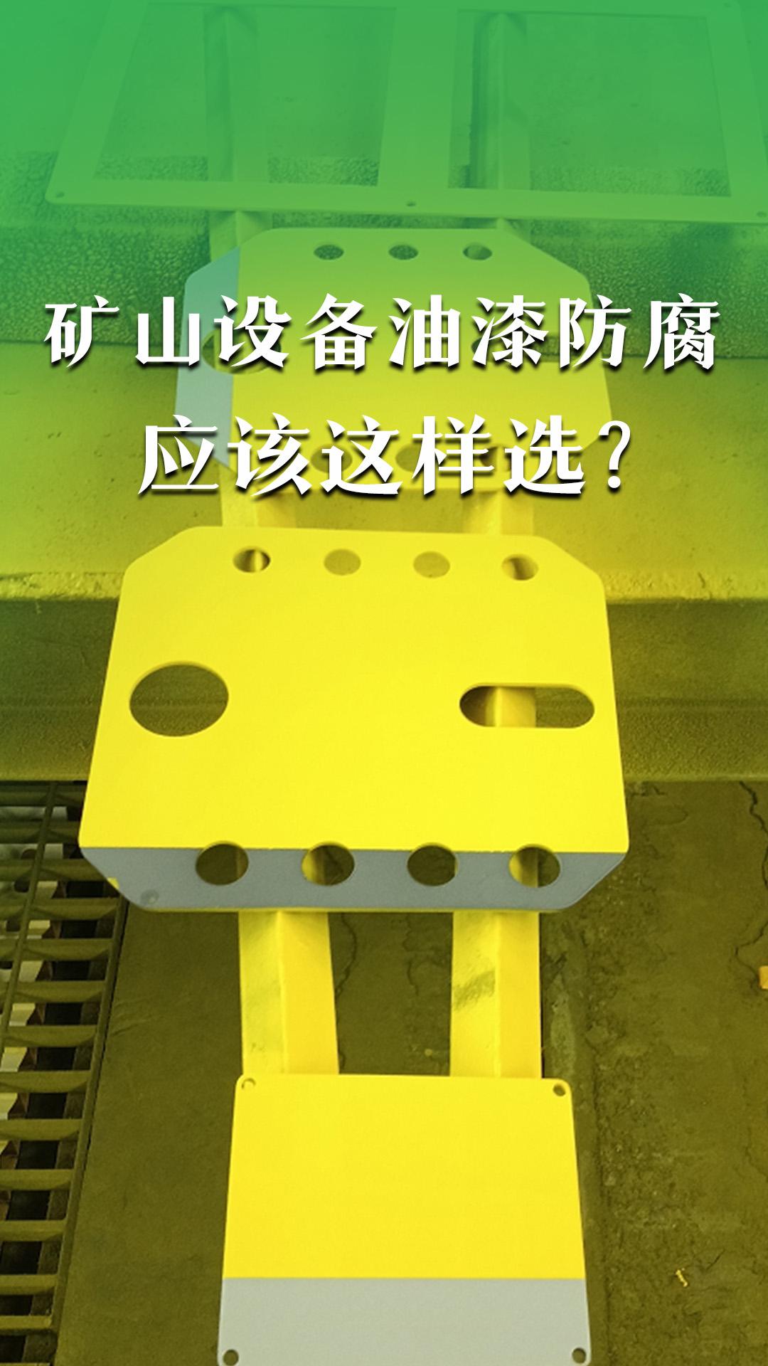 打破认知，矿山设备油漆防腐应该这样做？