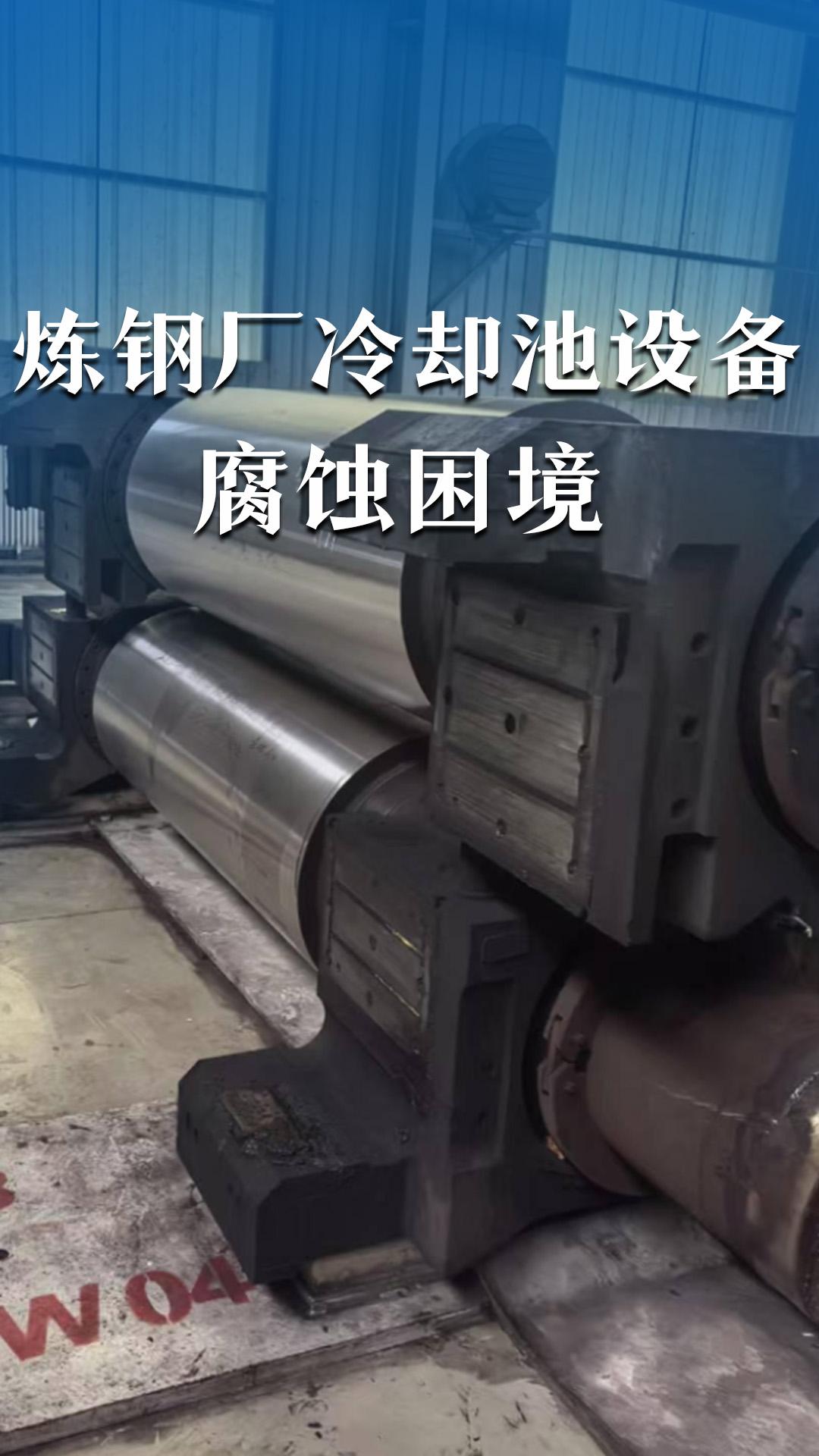 炼钢厂冷却池设备腐蚀困境