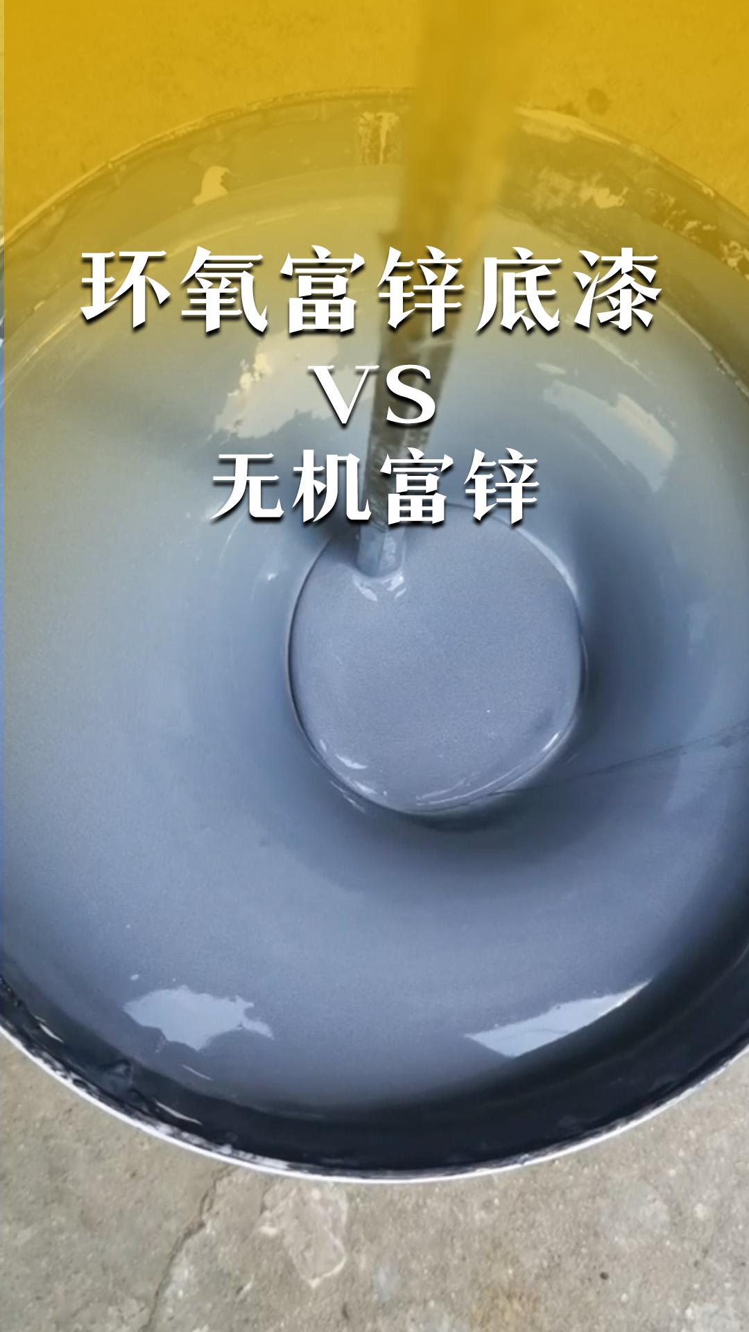 环氧富锌底漆VS无机富锌