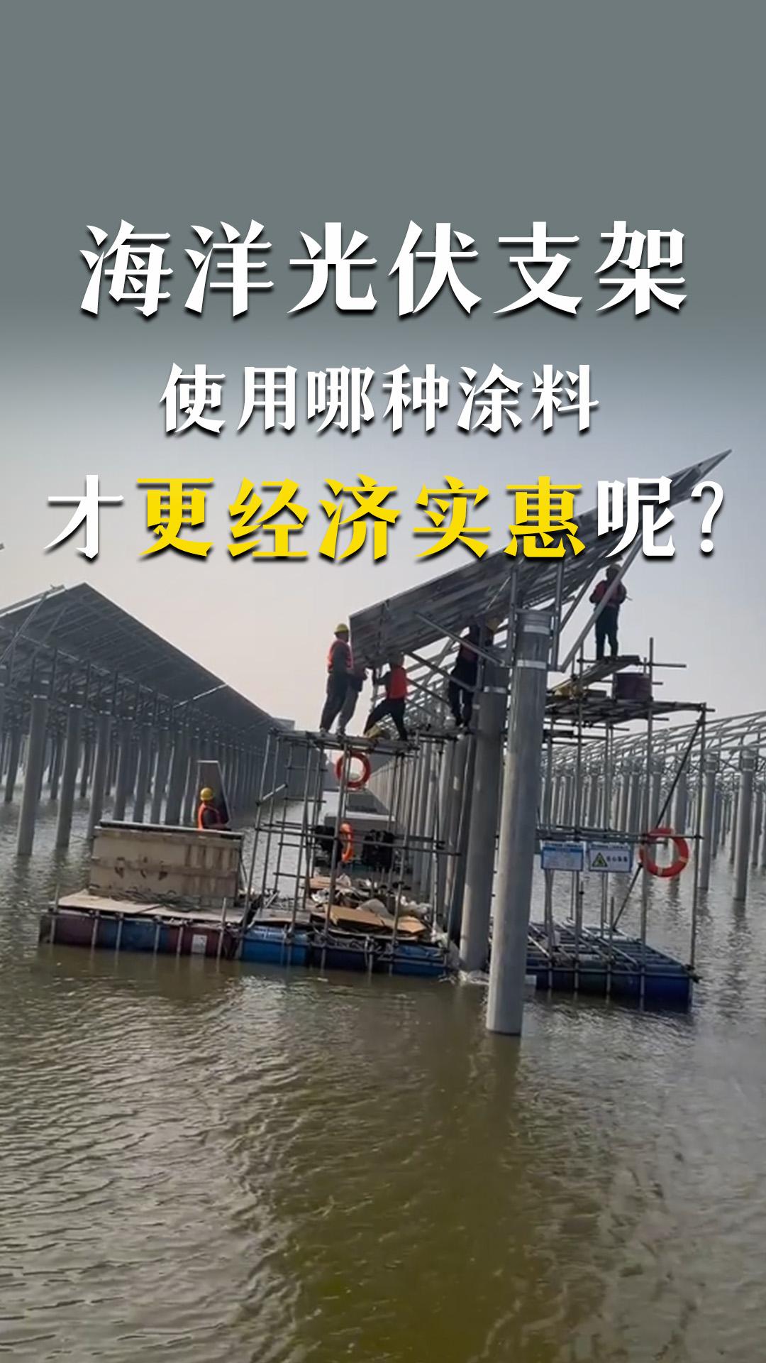 海洋光伏支架使用哪种涂料才更经济实惠呢？