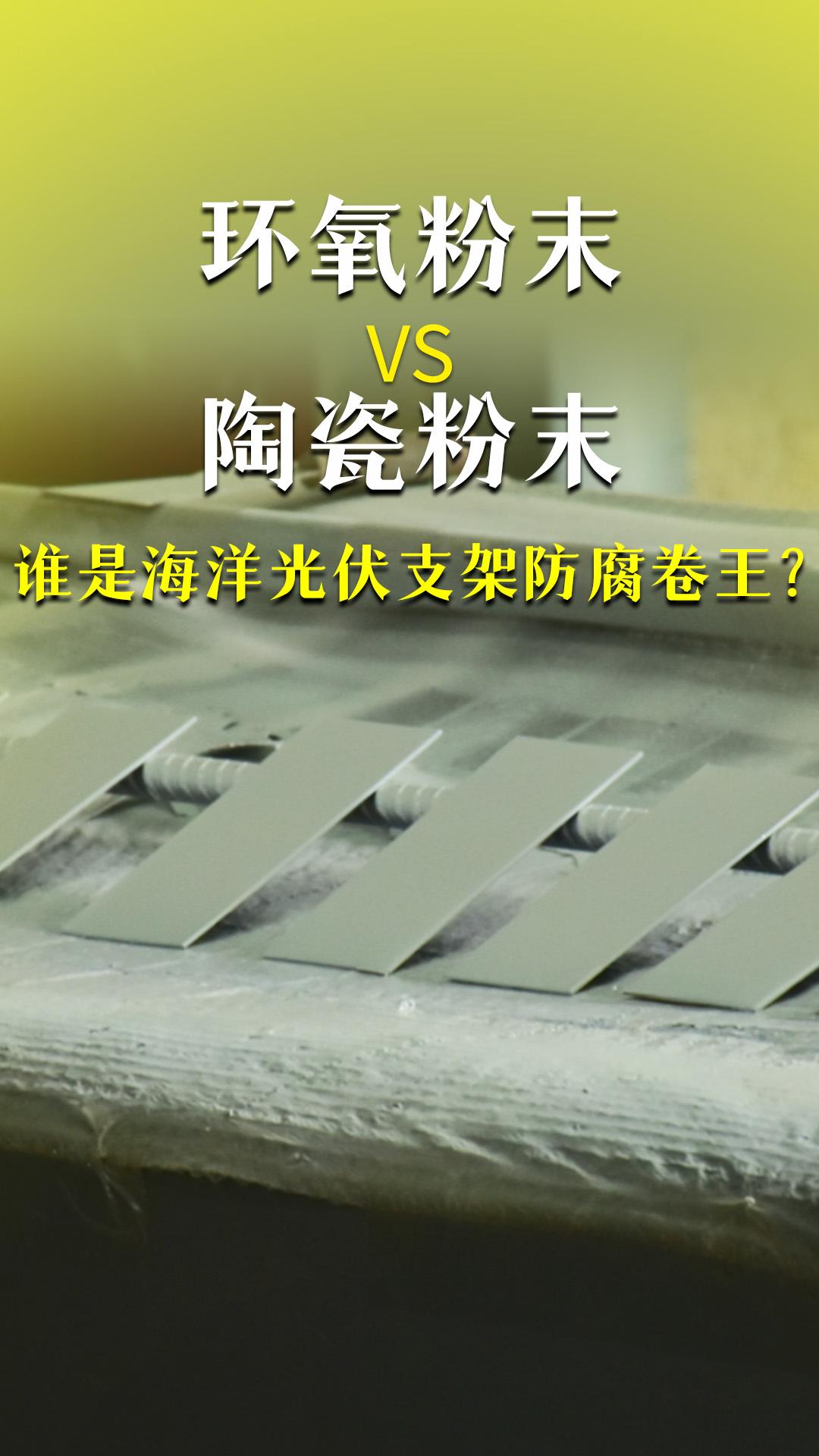 环氧粉末VS陶瓷粉末谁才是海洋光伏支架防腐的卷王？