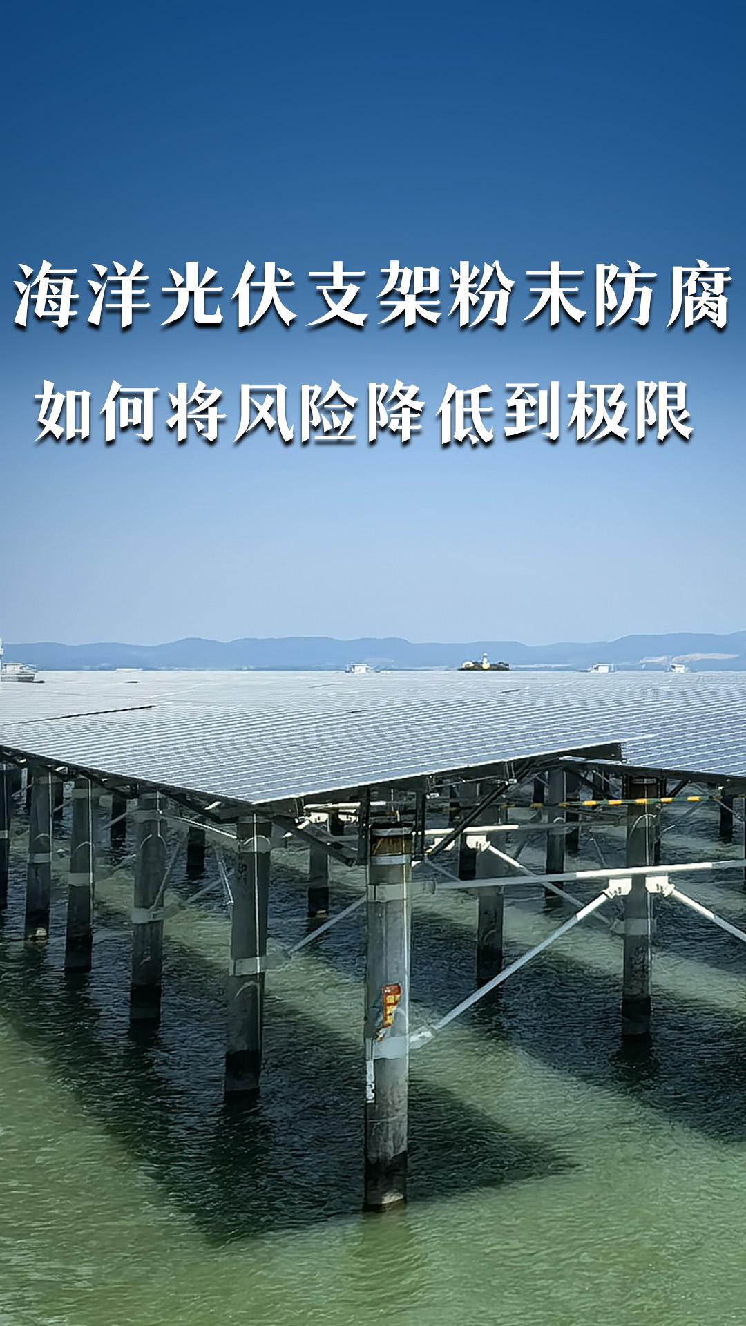 如何将海洋光伏支架的粉末防腐，风险降低到极限？