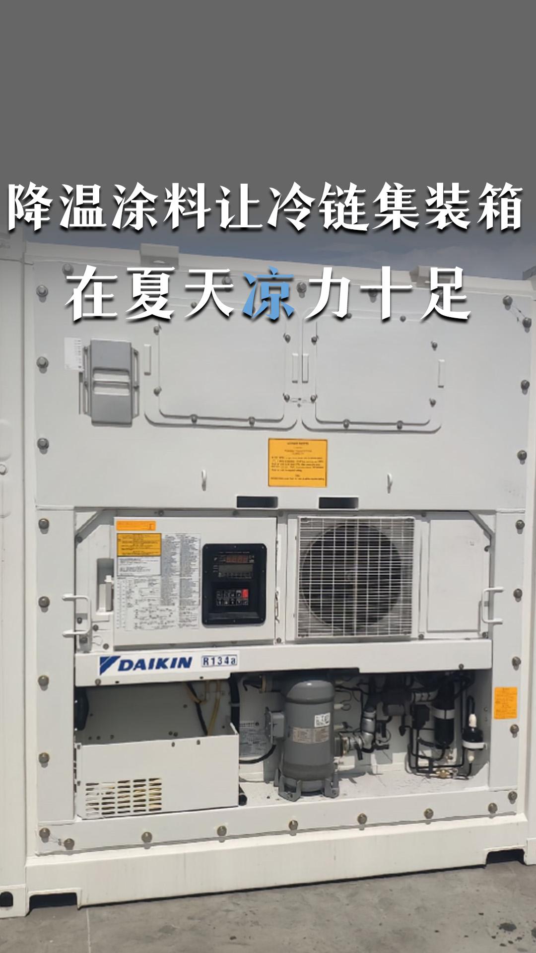 降温涂料让冷链集装箱在夏天“凉”力十足