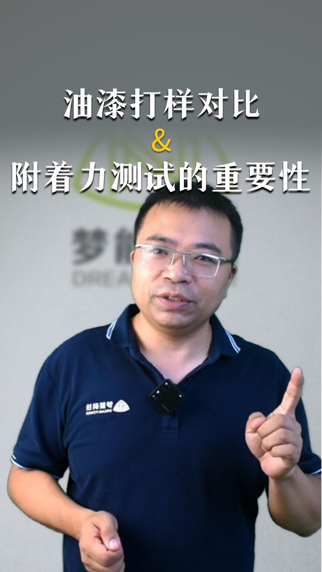 油漆打样对比&附着力测试的重要性