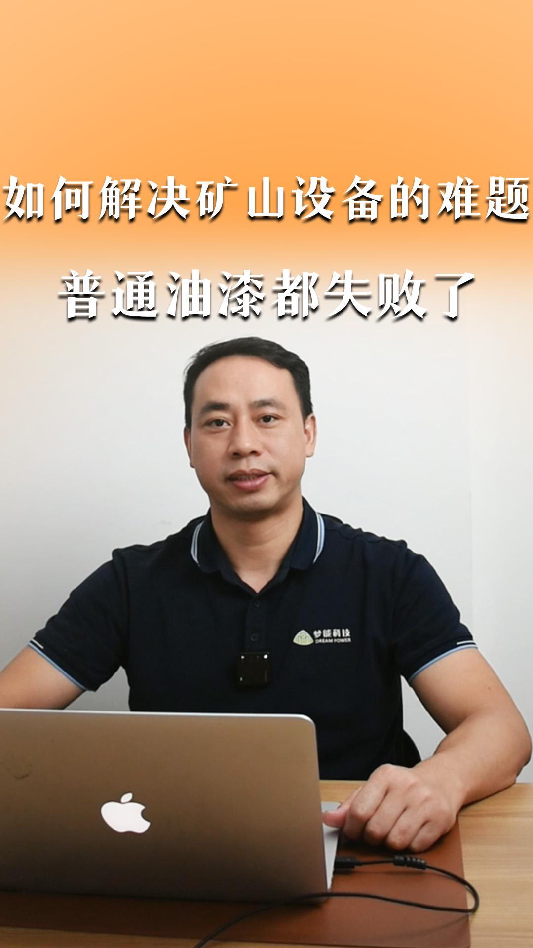 如何解决矿山设备的难题&普通油漆都失败了