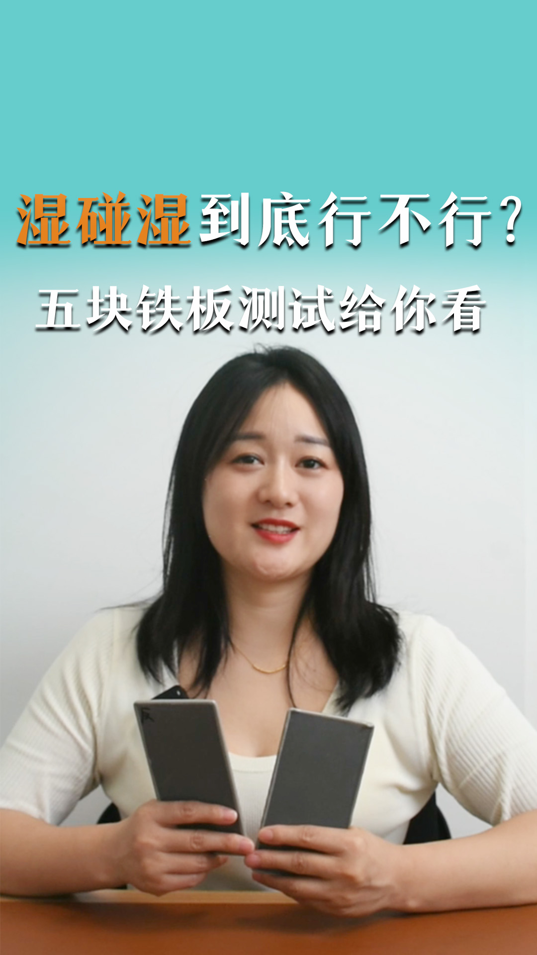 七步验证！湿碰湿到底行不行？五块铁板测试给你看  