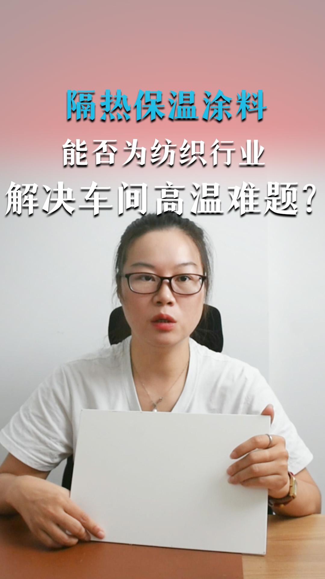 隔热保温涂料能否为纺织行业解决车间高温难题？