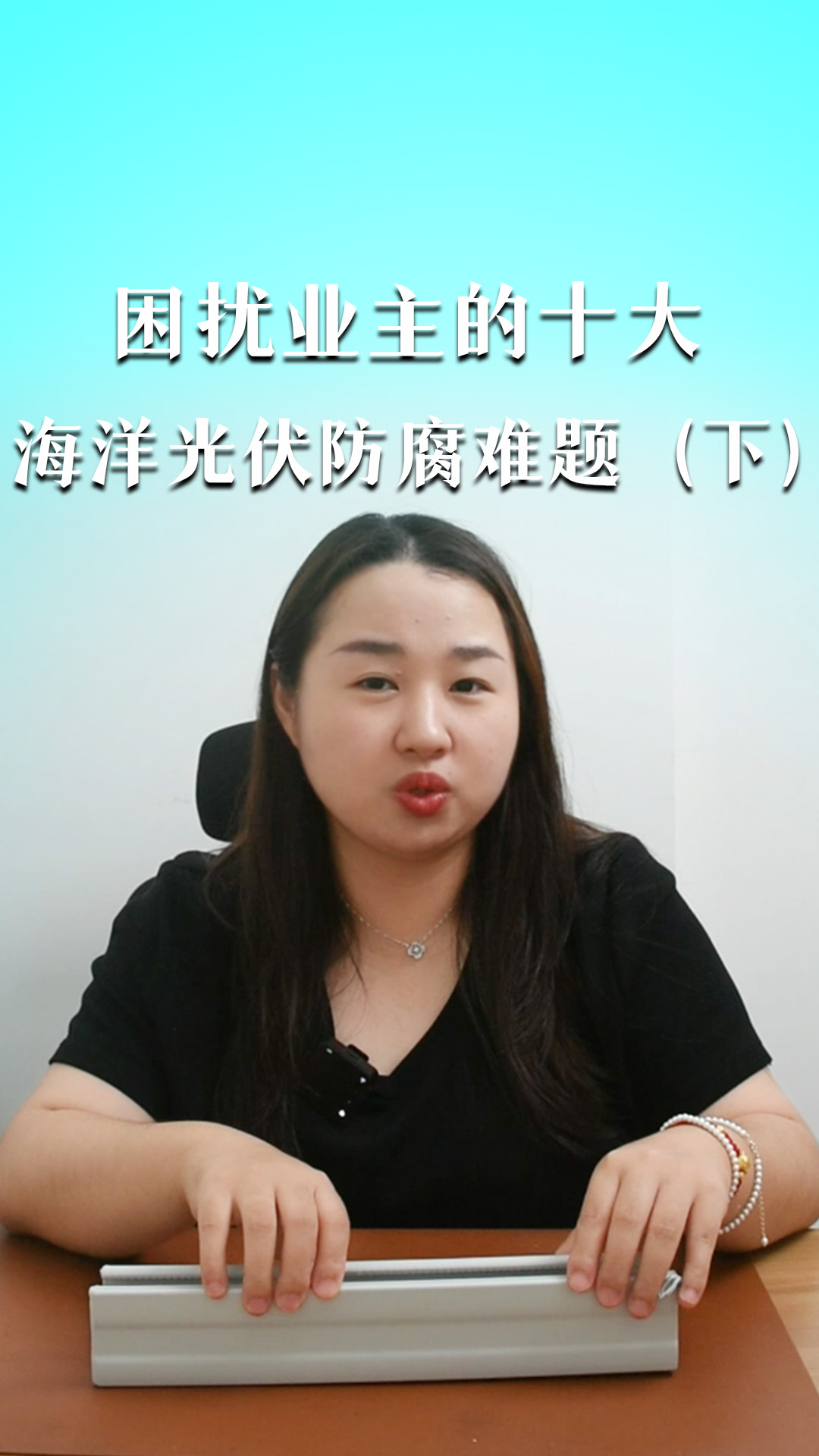 困扰业主的10大海洋光伏防腐难题（下）