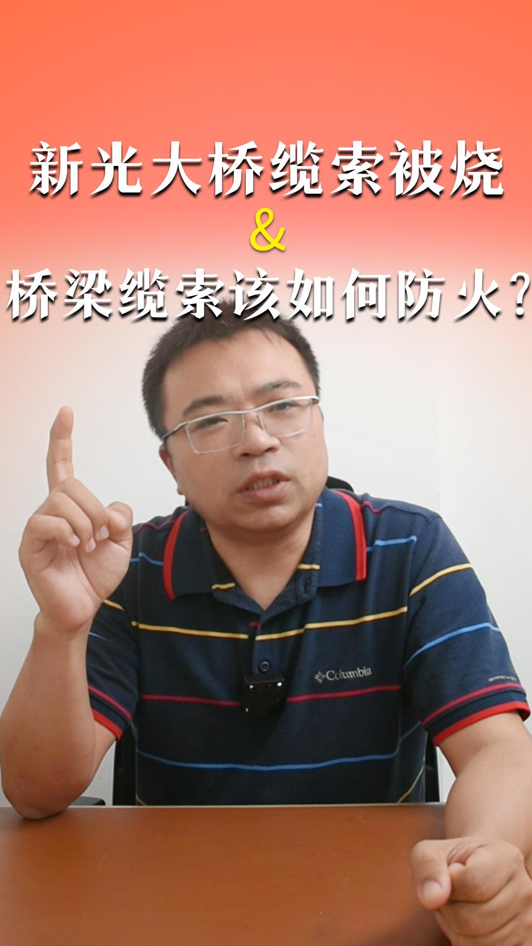 广州新光大桥缆索被烧&桥梁缆索该如何防火？