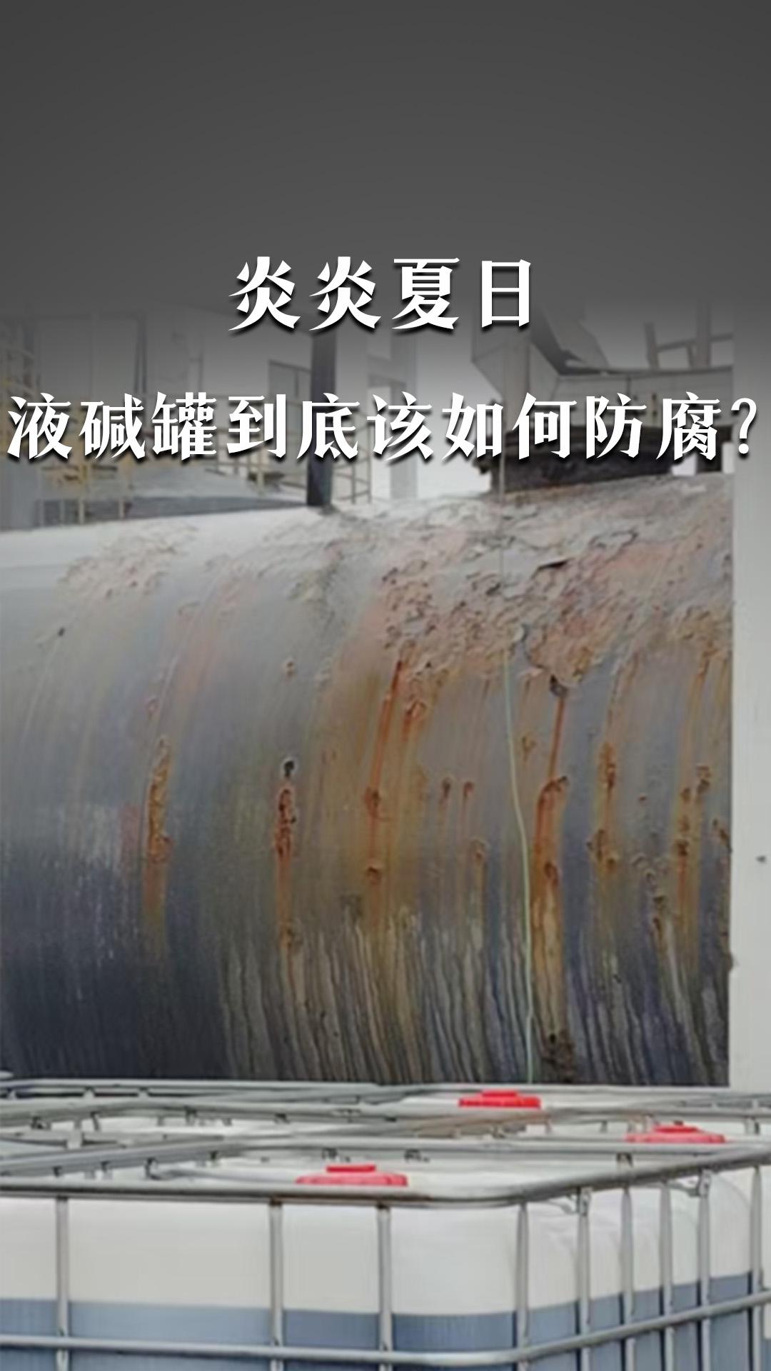 炎炎夏日，液碱罐到底该如何防腐？