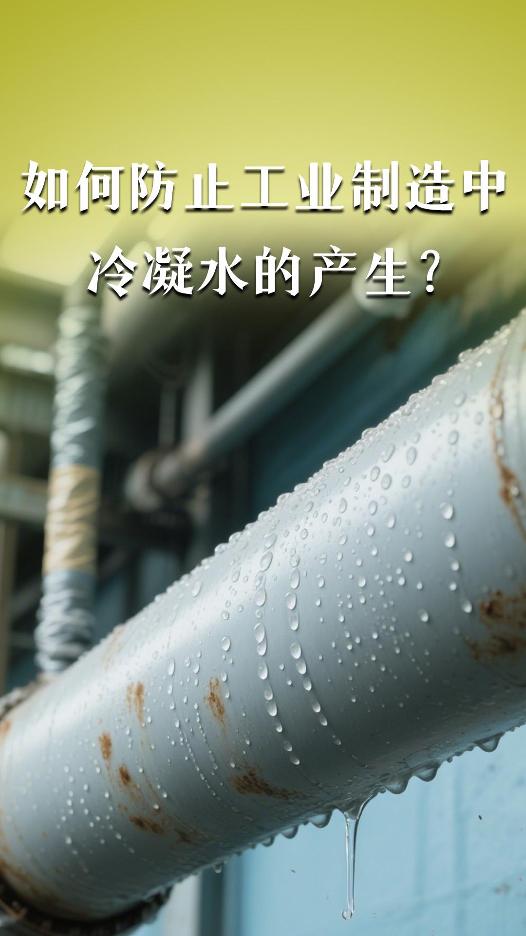 如何防止工业制造中冷凝水的产生？