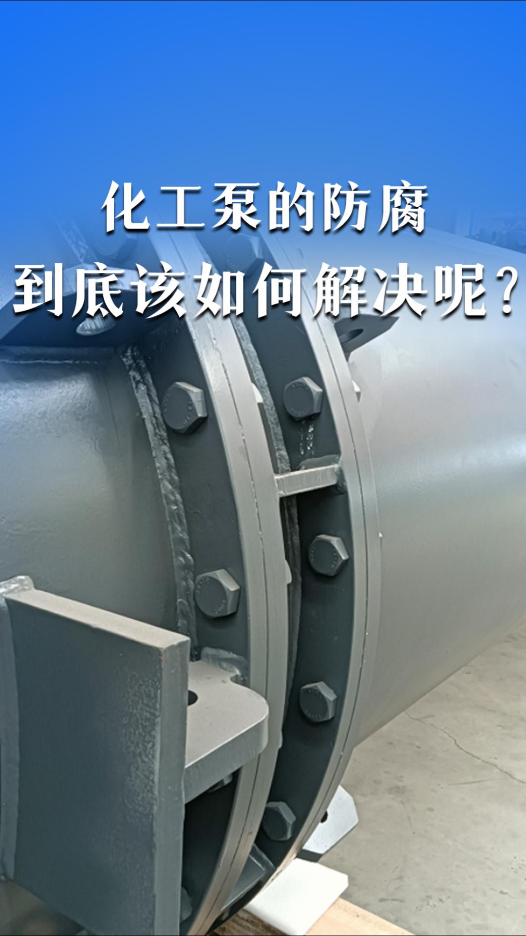 化工泵的防腐该如何解决呢？