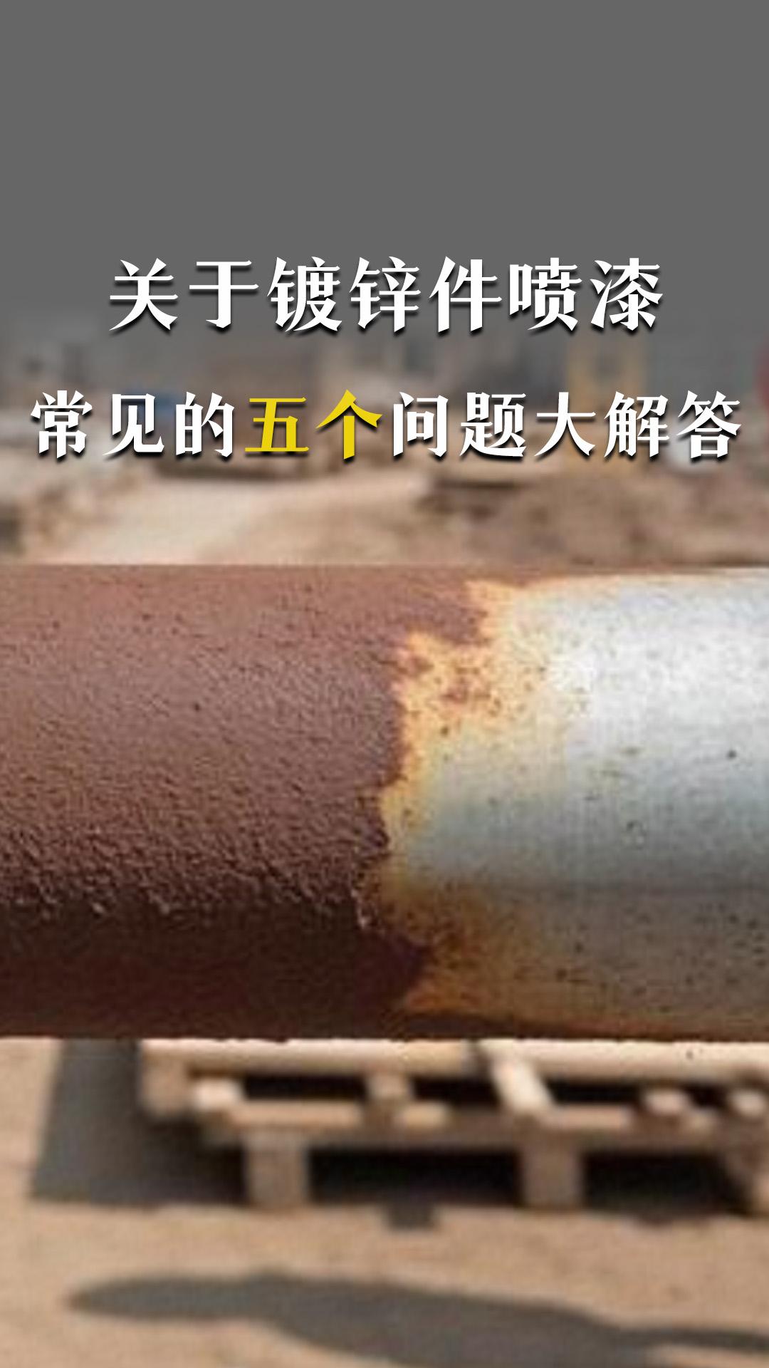 关于镀锌件喷漆，客户经常问的五个问题大解答