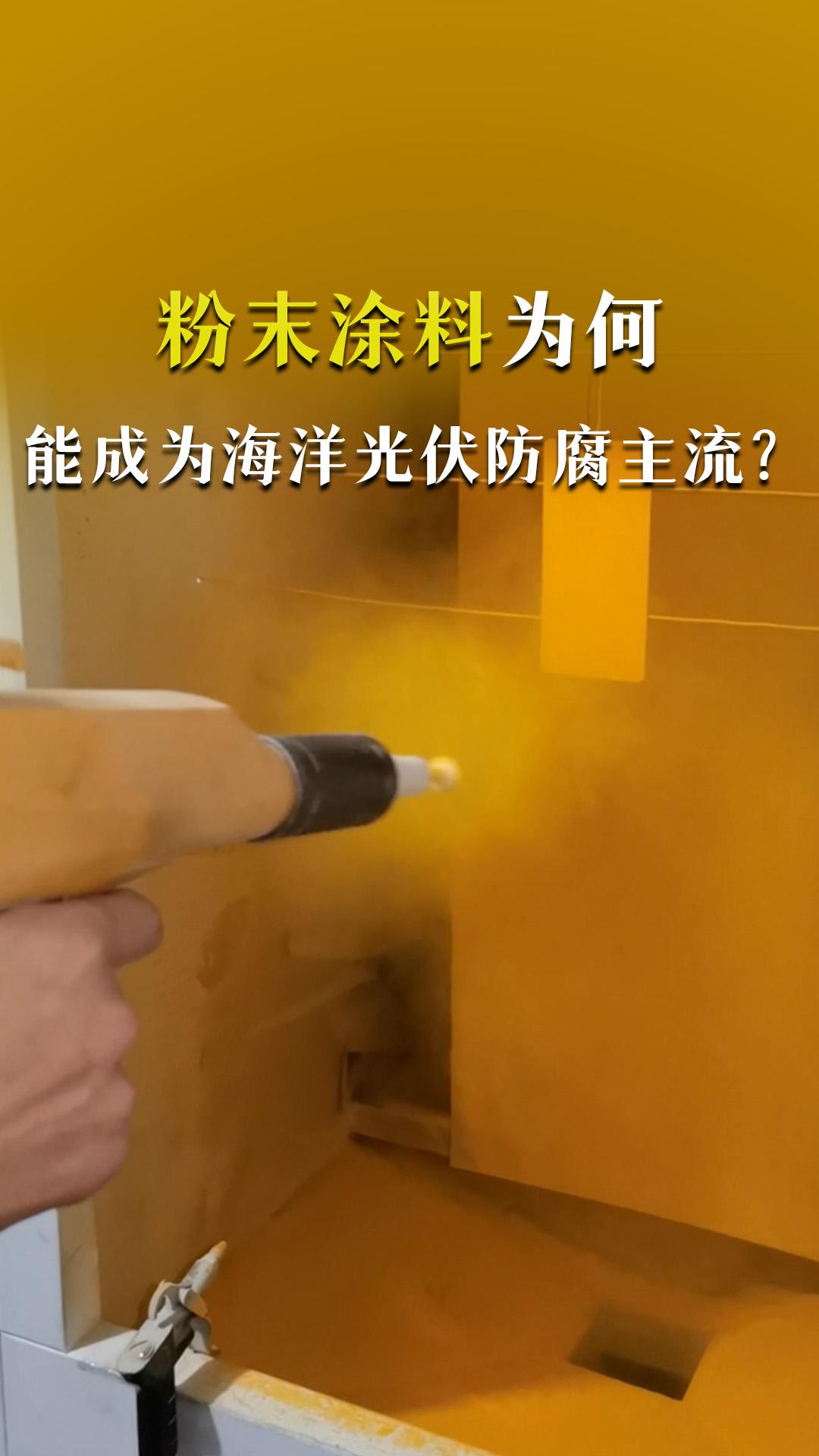 粉末涂料为何能成为海洋光伏防腐主流？