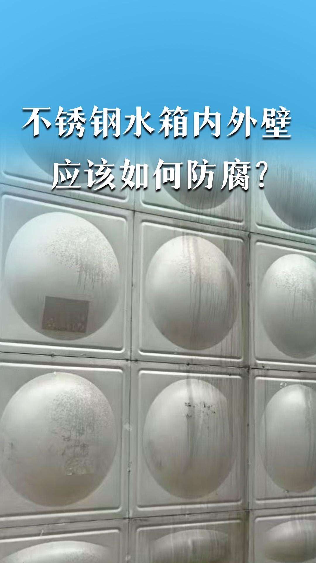 不锈钢水箱内外壁，应该如何防腐？