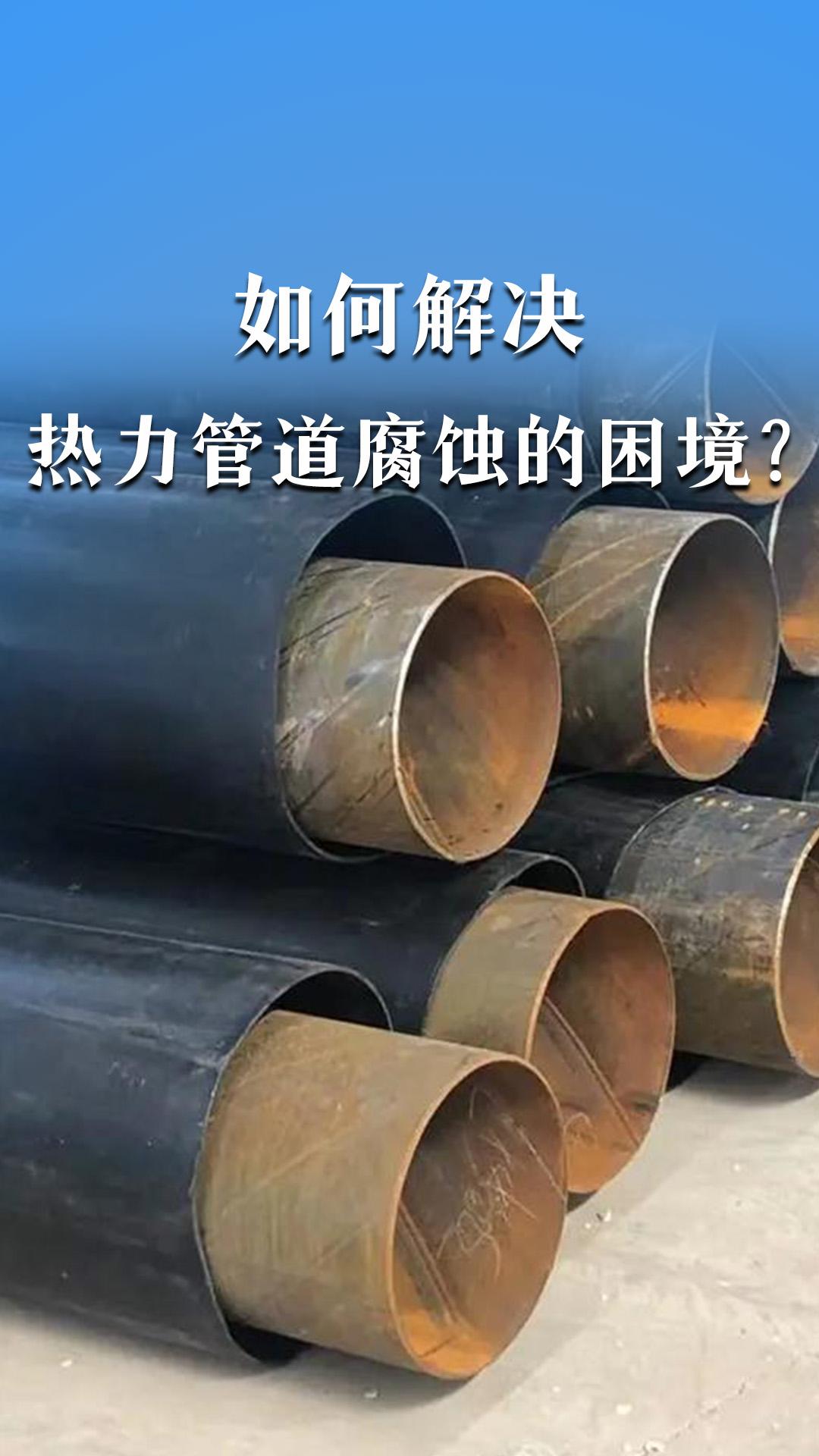 如何解决热力管道腐蚀的困境？