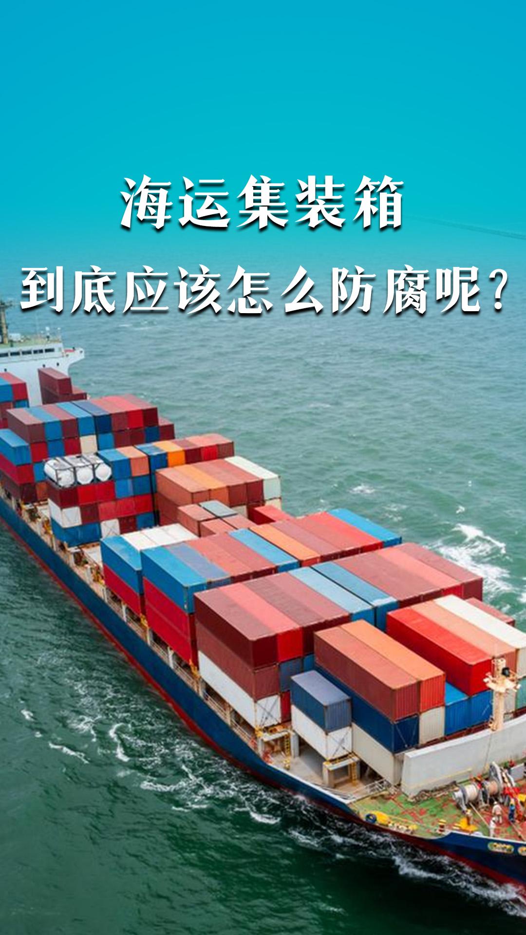 海运集装箱到底应该怎么防腐呢？