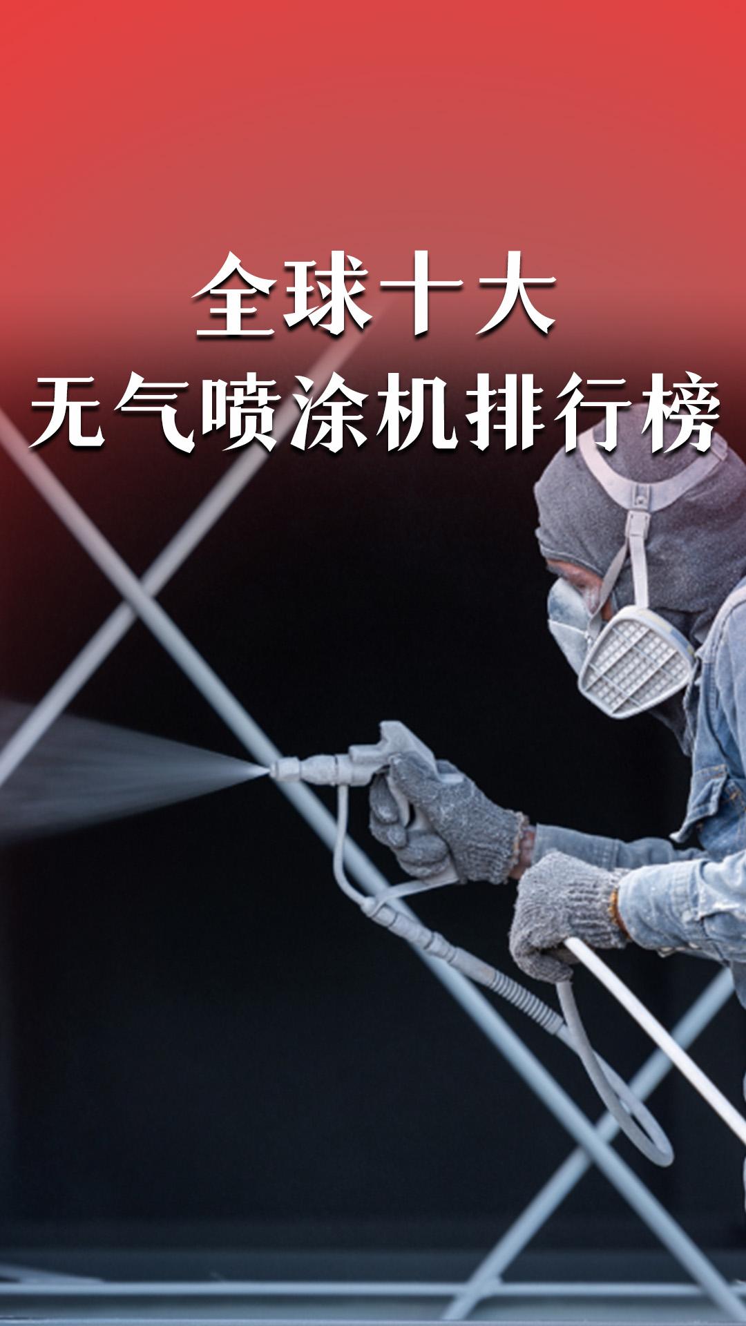 全球十大无气喷涂机排行榜
