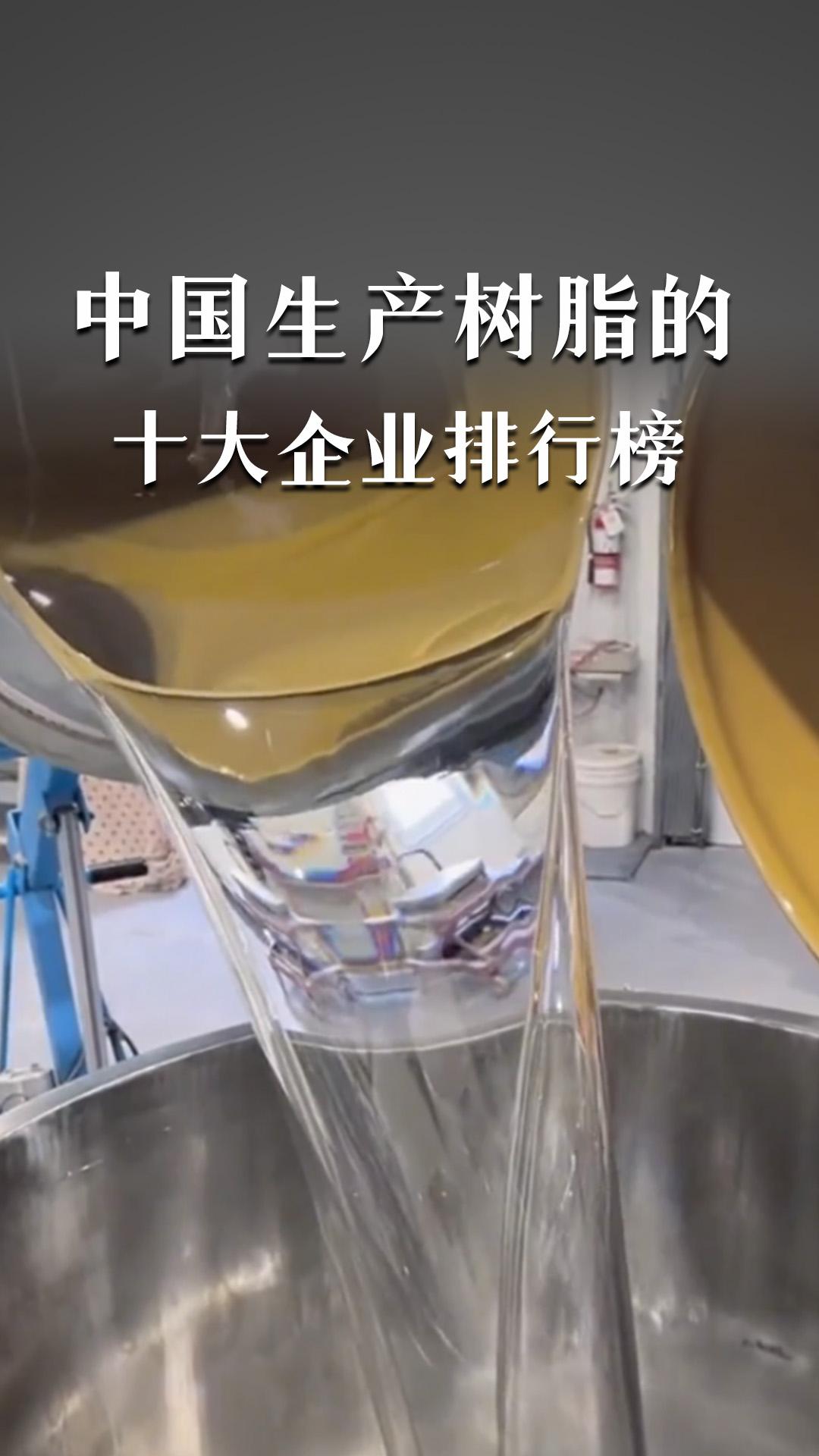 中国生产树脂的十大企业有哪些？