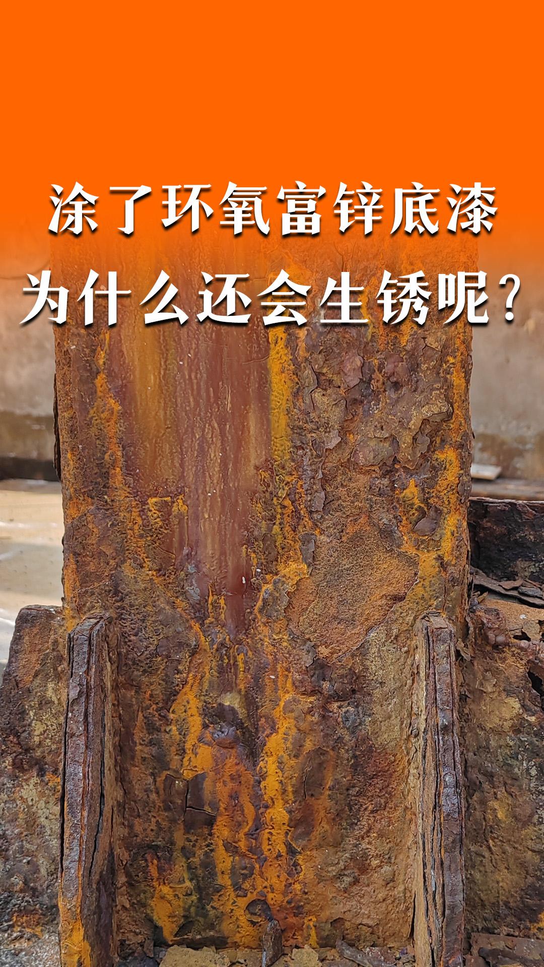 涂了环氧富锌底漆为什么还会生锈呢？
