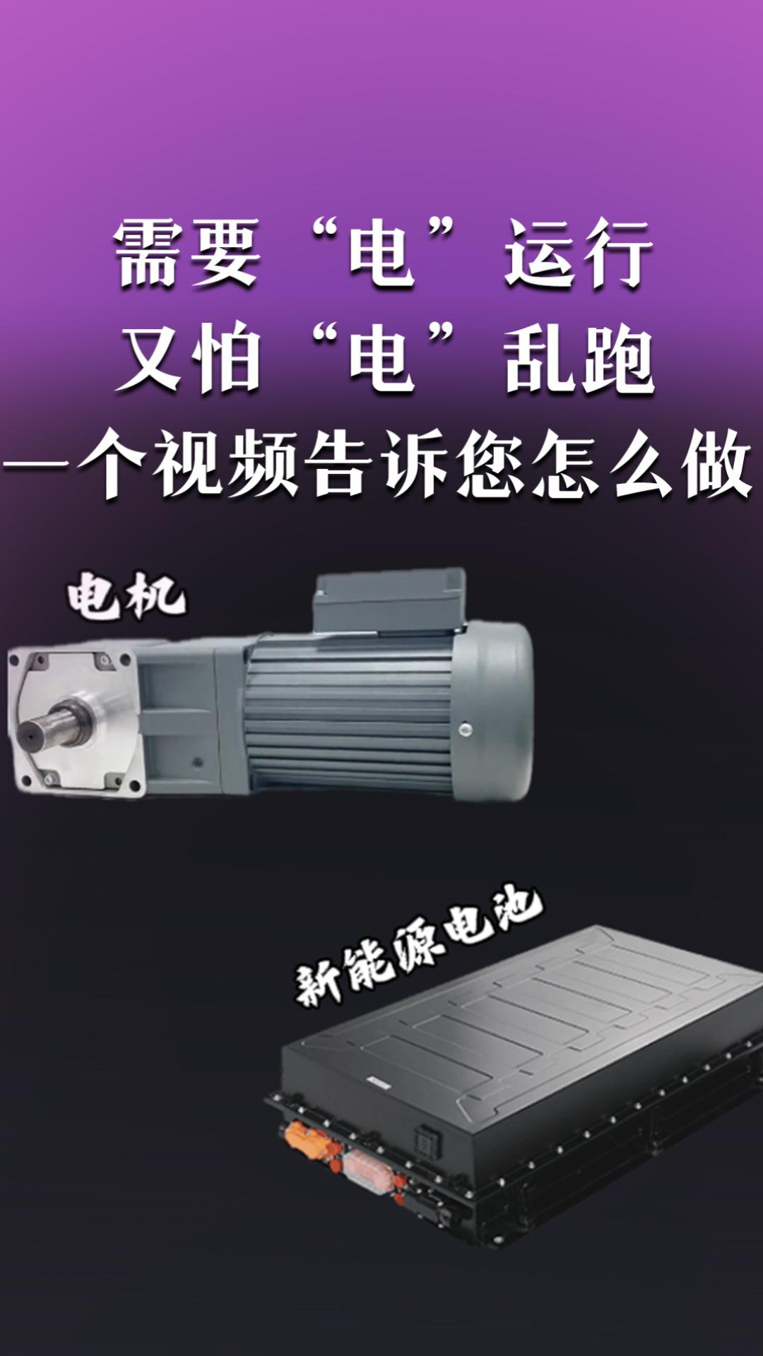 需要电运行，又怕电乱跑，这该怎么办？