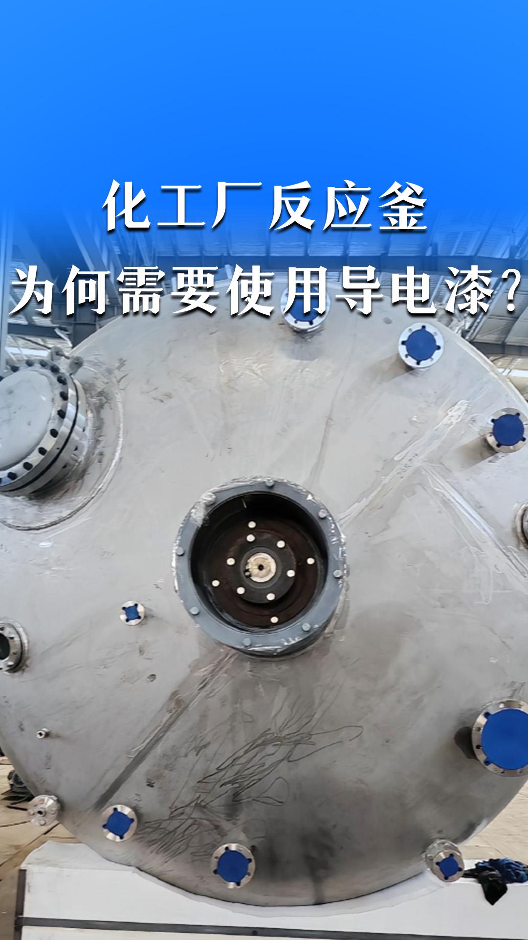 化工厂反应釜为何需要使用导电漆？