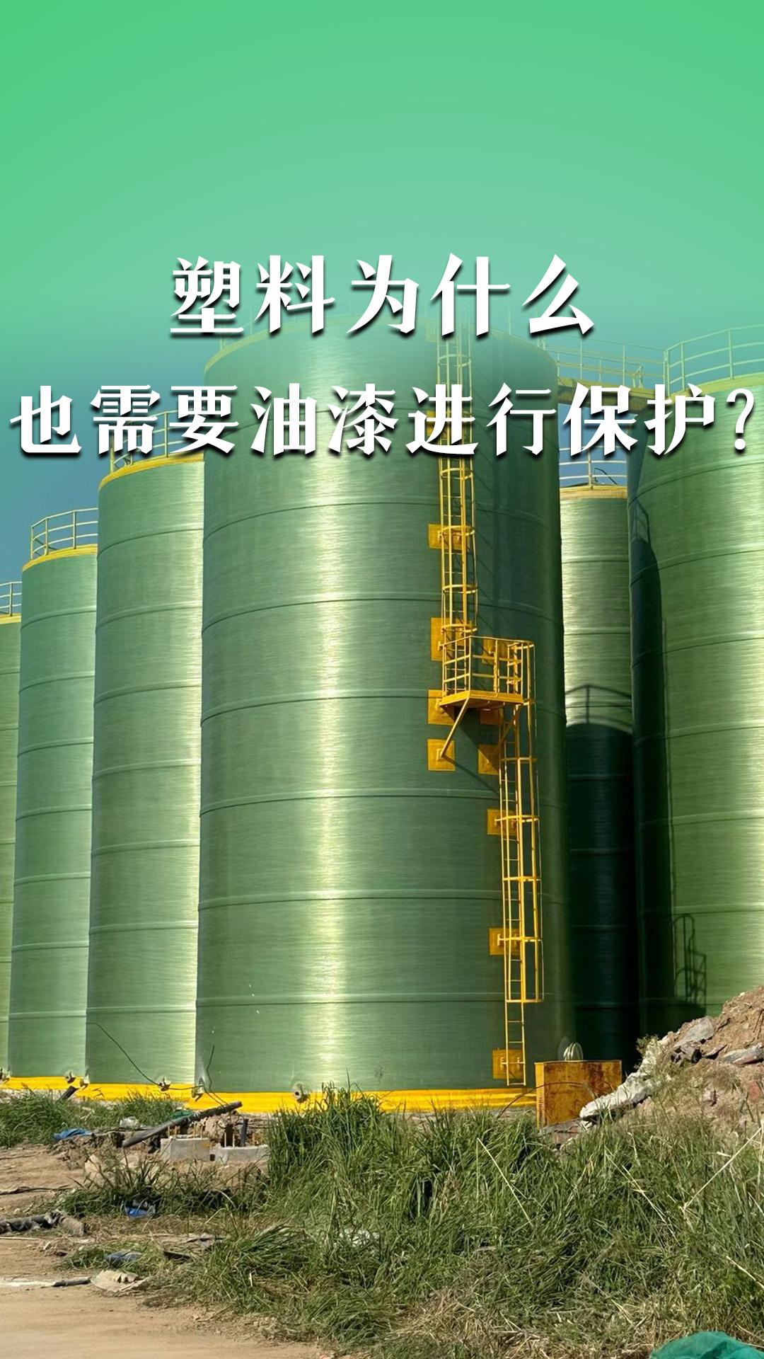 塑料为什么也需要油漆进行保护？