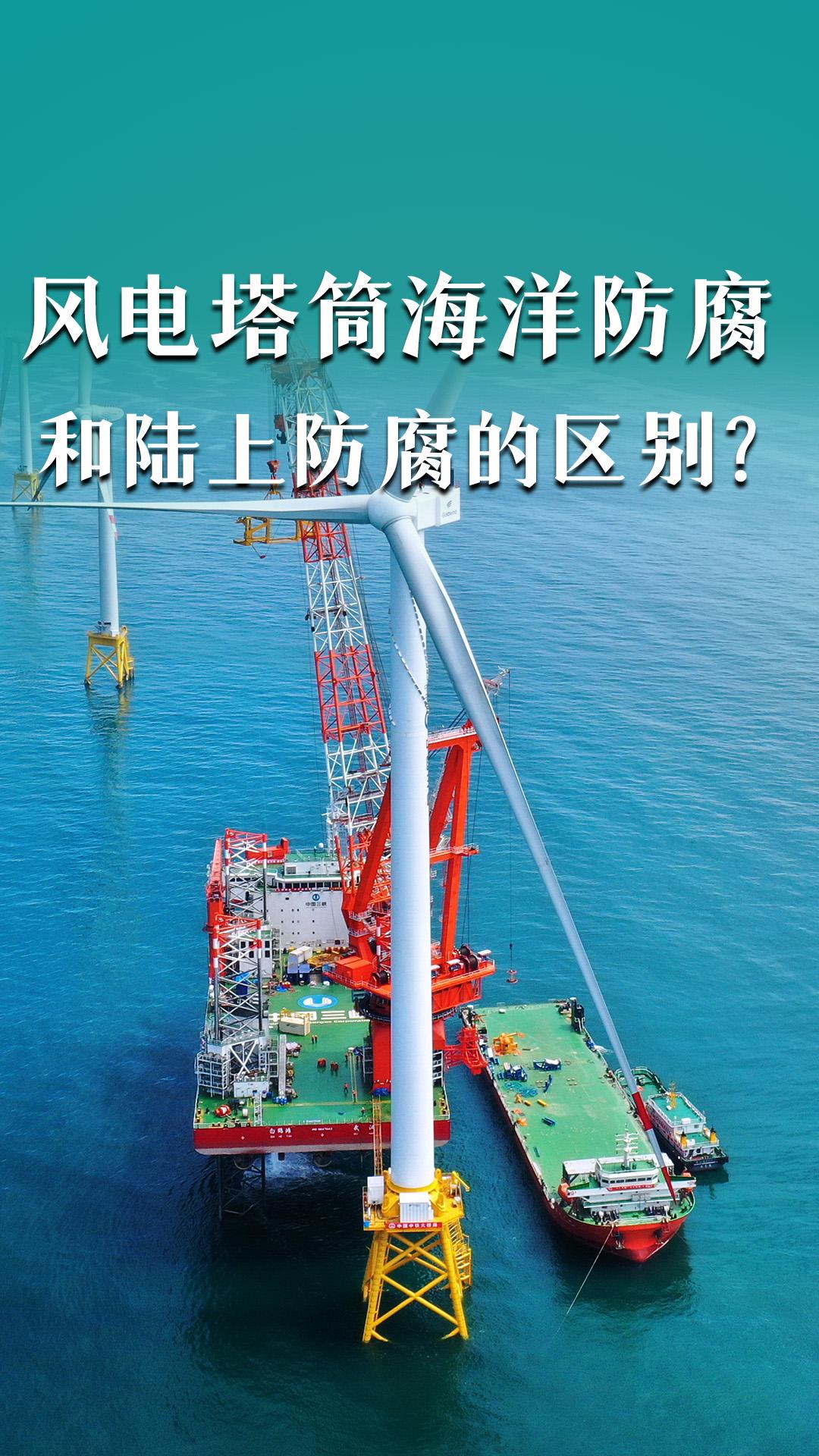 风电塔筒海洋防腐和陆上防腐的区别？