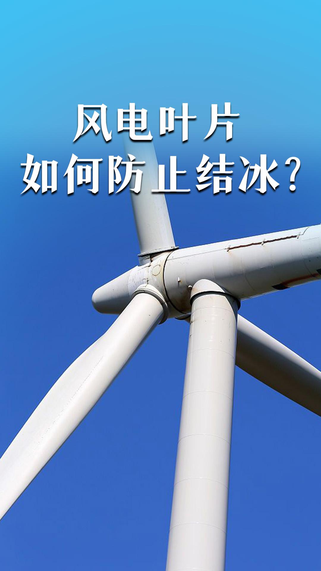 风电叶片如何防止结冰？