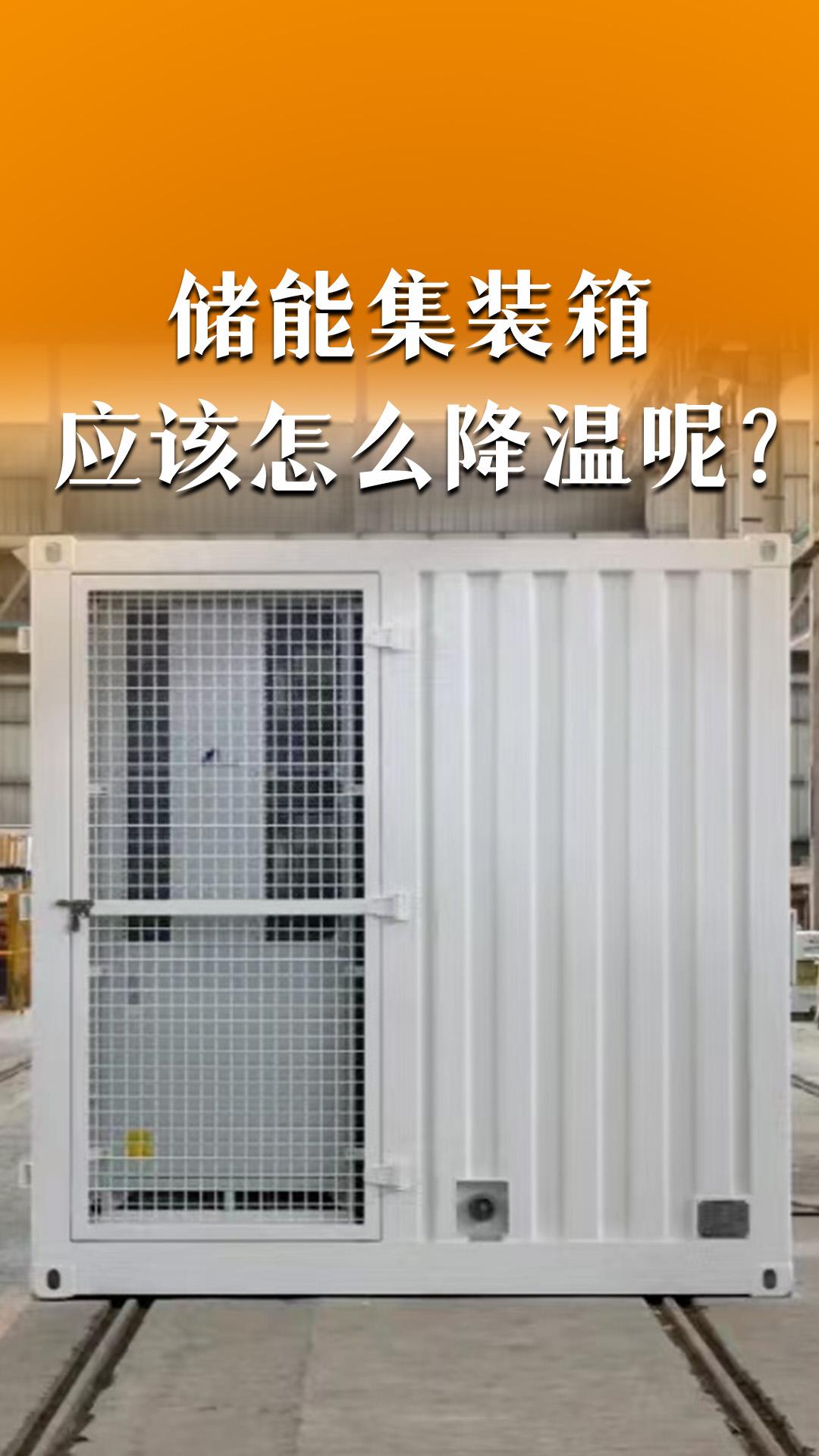储能集装箱怎么降温呢？
