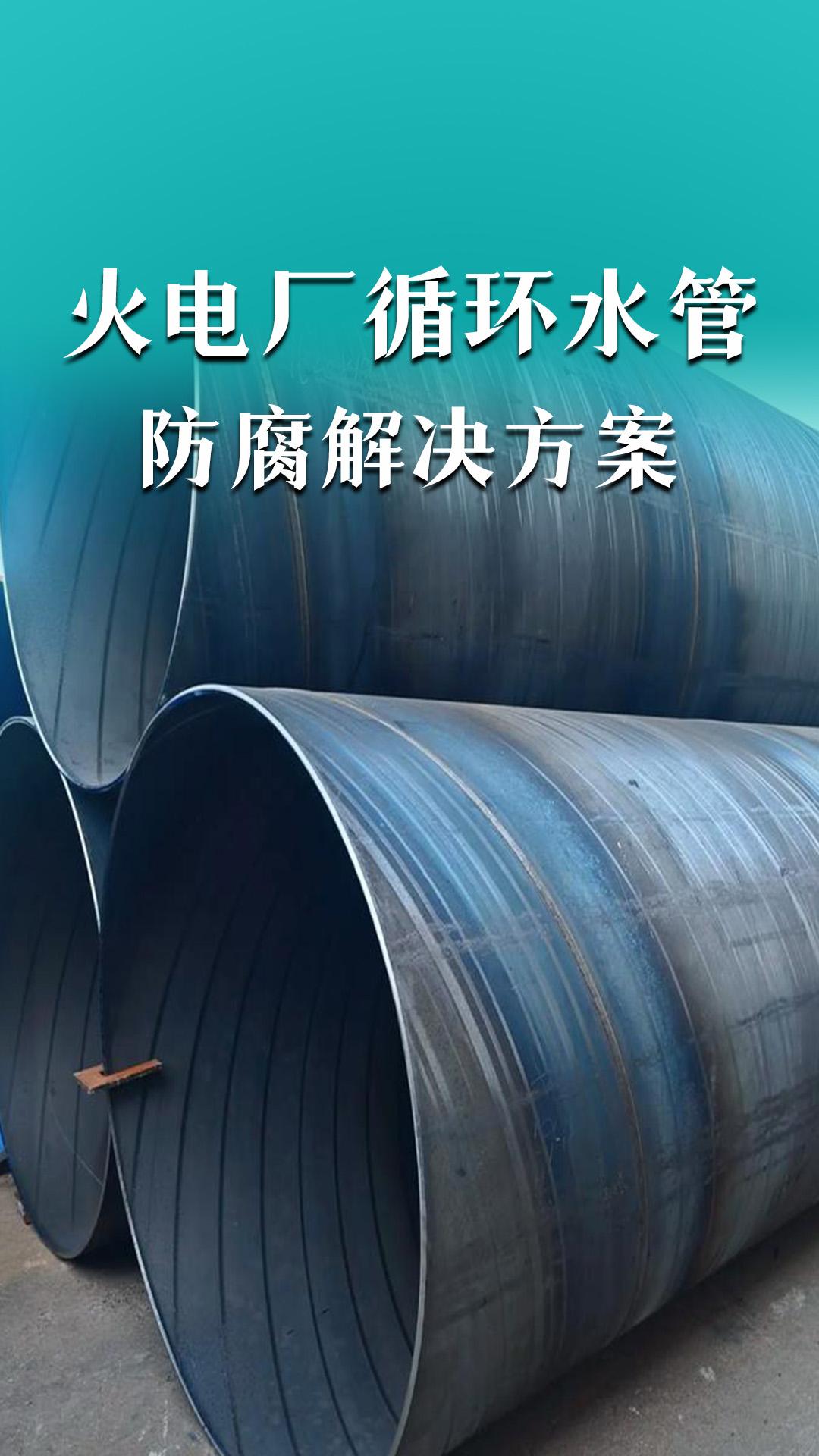 火电厂循环水管防腐解决方案