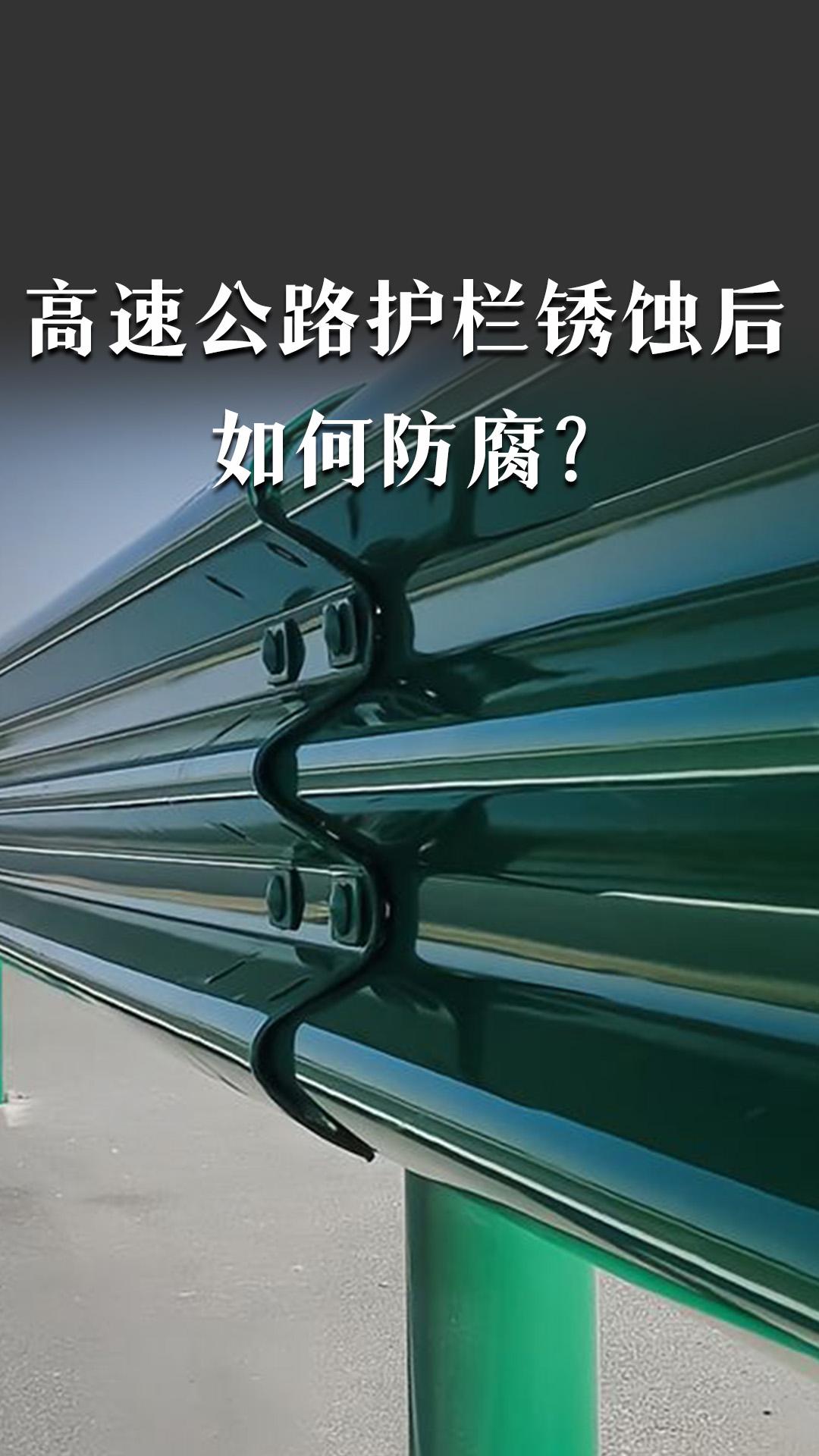 高速公路护栏锈蚀后如何防腐？