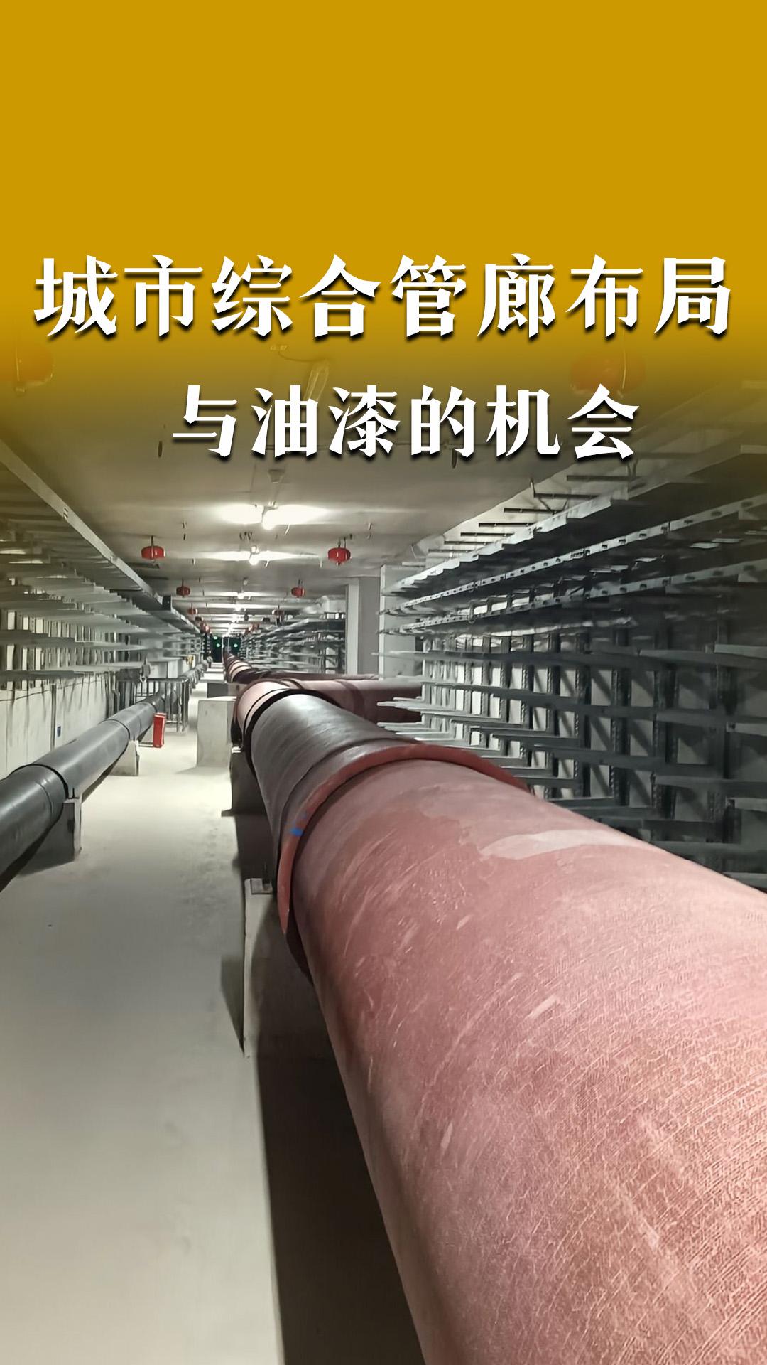 城市综合管廊的布局与油漆的机会