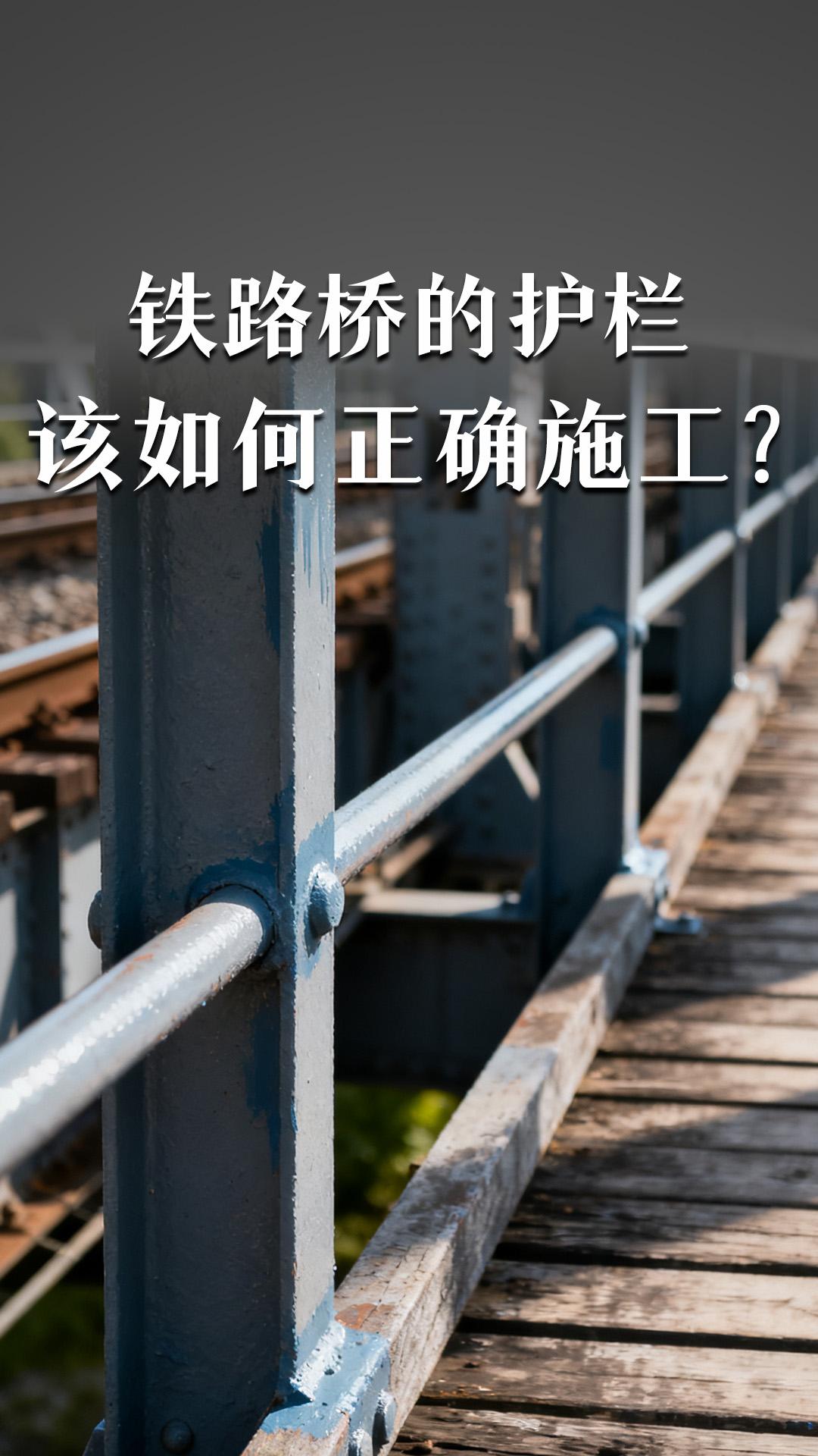 铁路桥的护栏该如何正确施工？